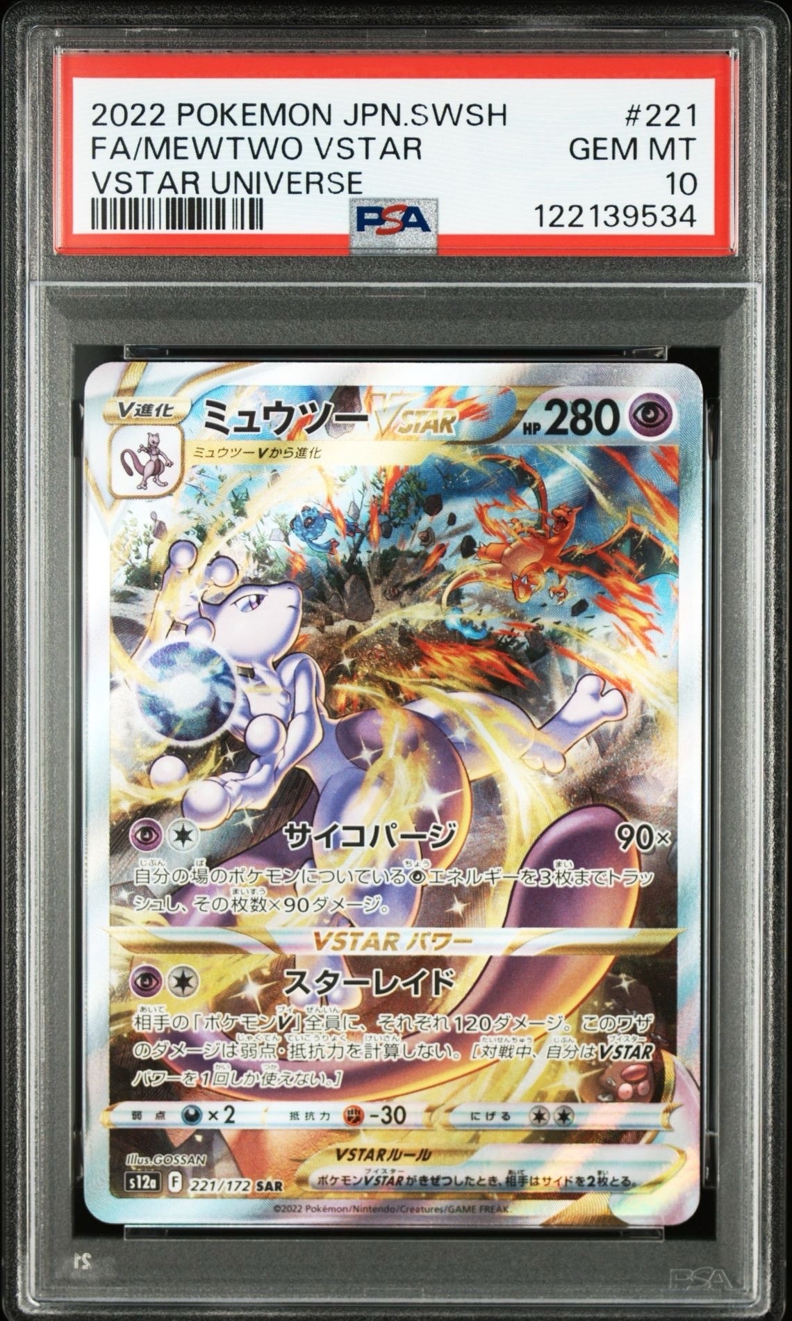 ミュウツーVSTAR SAR[s12a 221/172](ハイクラスパック「VSTARユニバース」)