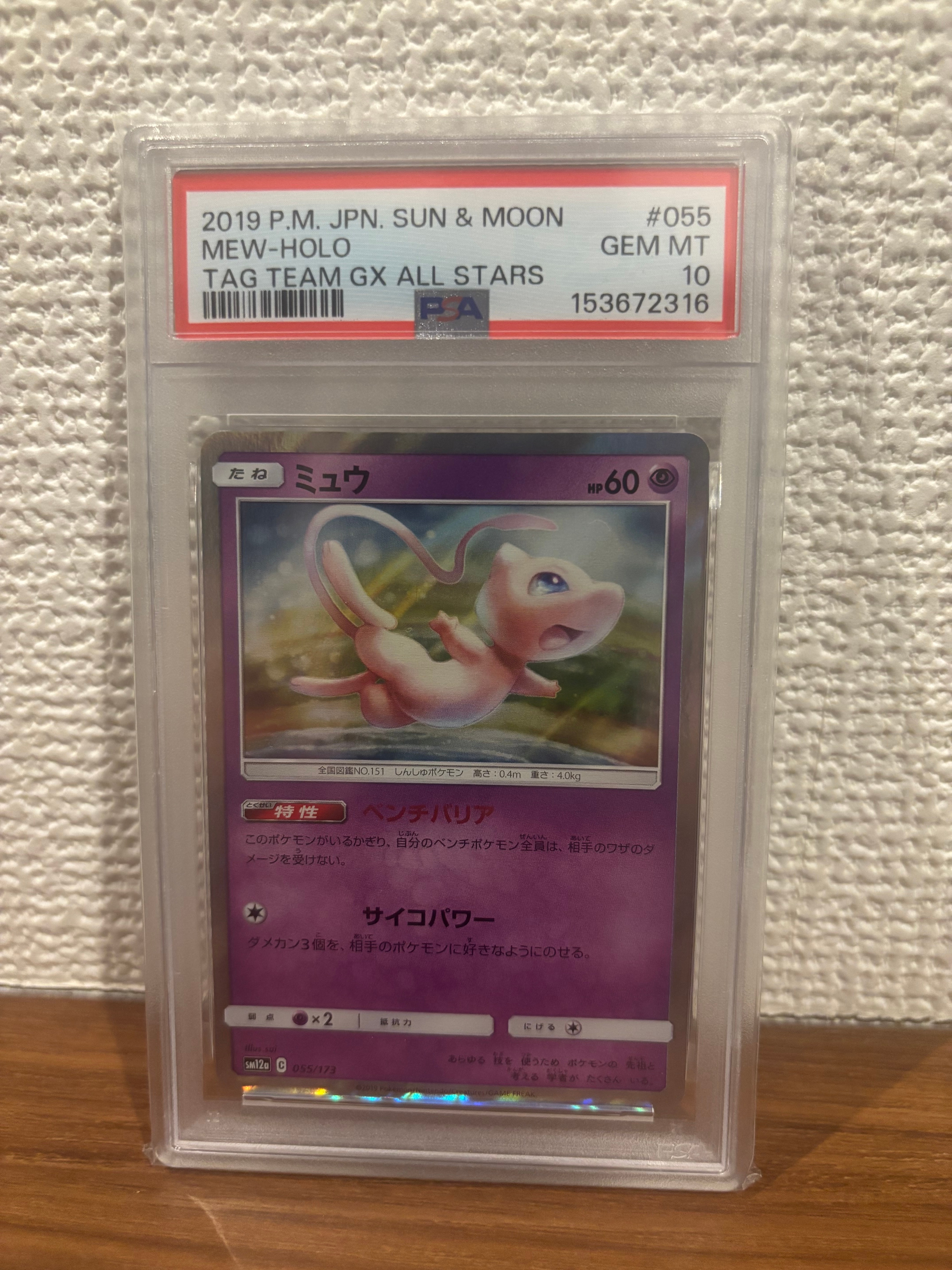 PSA10】ミュウ [SM12a 055/173](ハイクラスパック「TAG TEAM GX タッグ