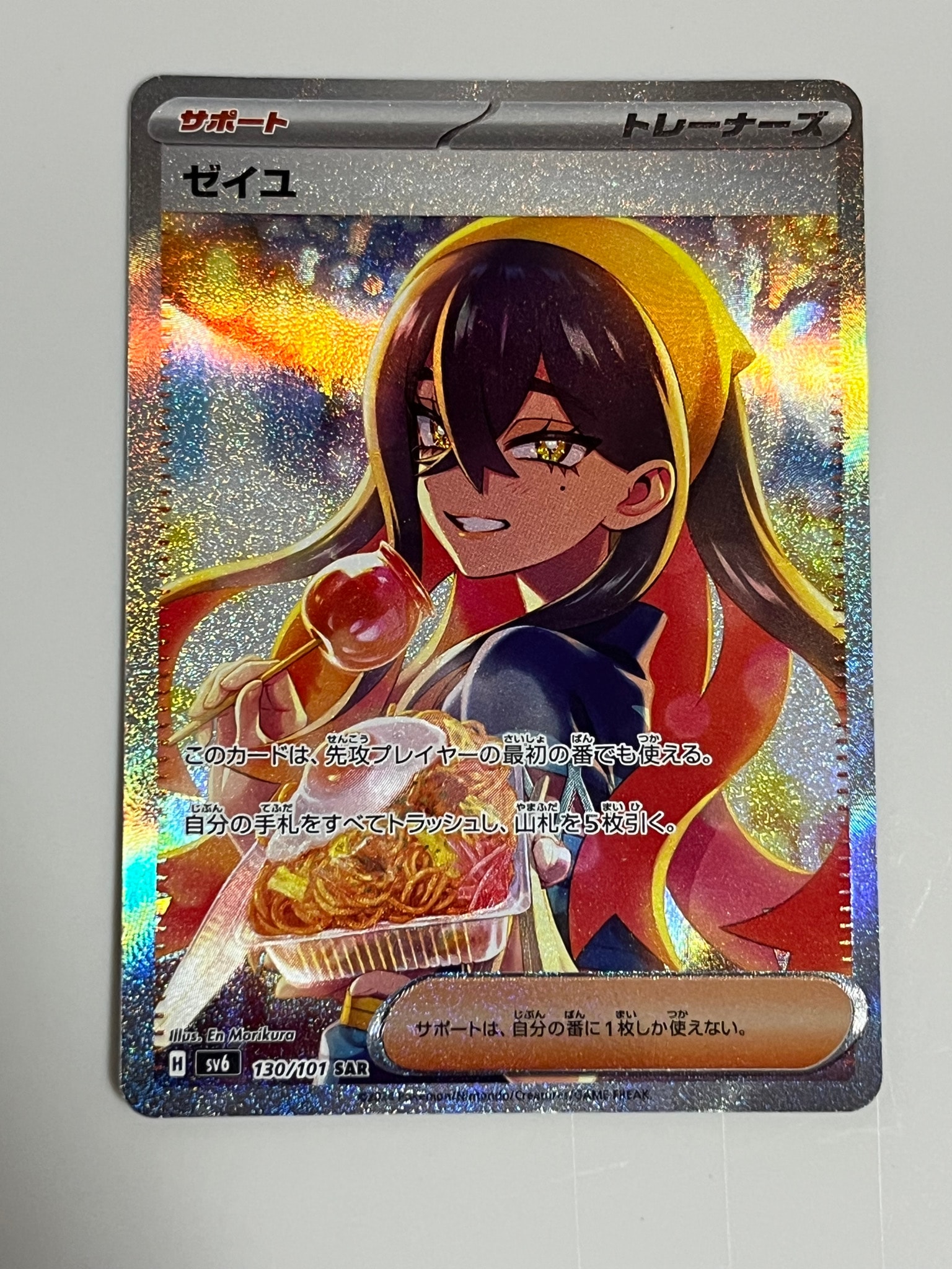ゼイユ SAR [SV6 130/101](拡張パック「変幻の仮面」)通販・買取・相場