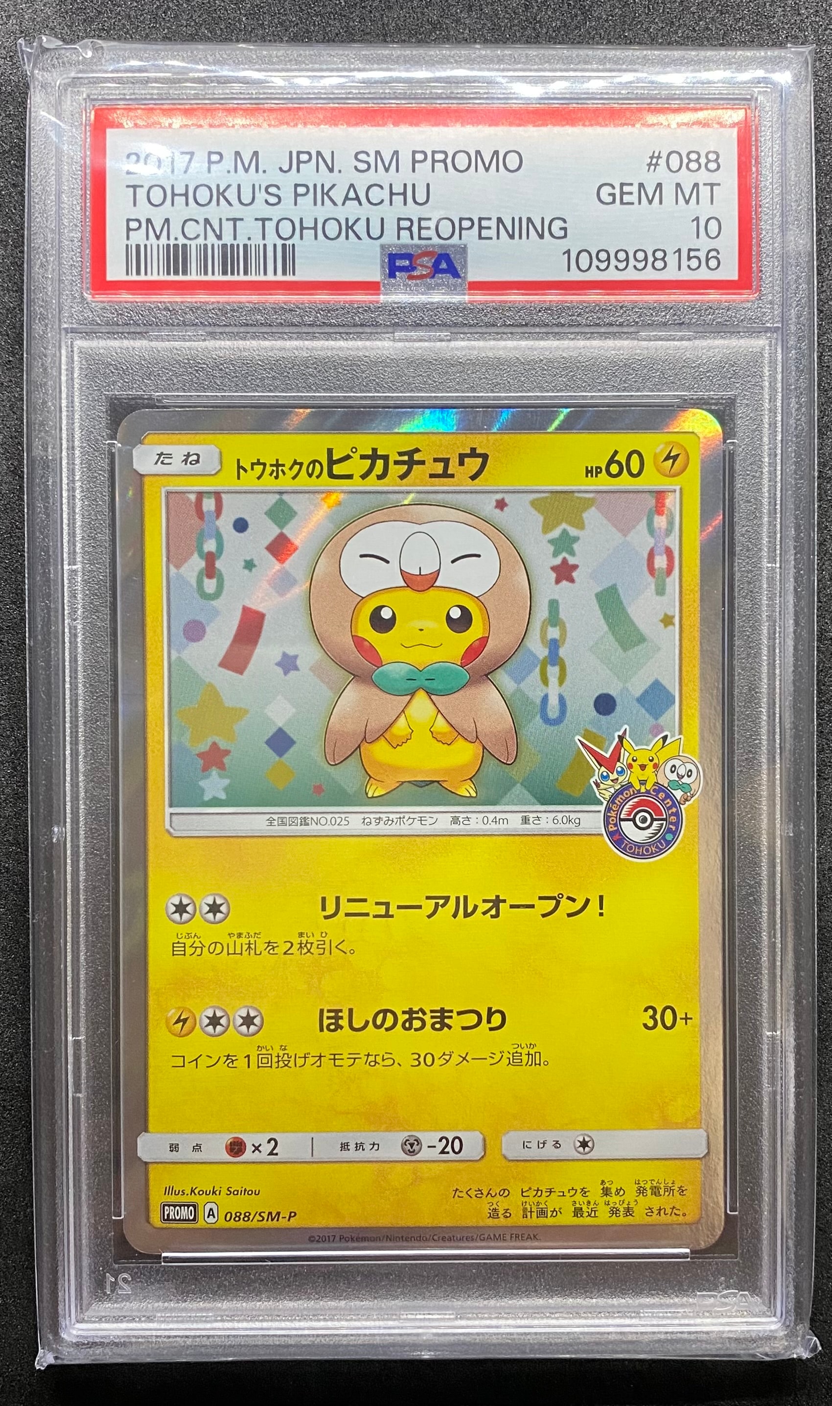 トウホクのピカチュウ: プロモ[SM-P 088](プロモーションカード「SM-P」)