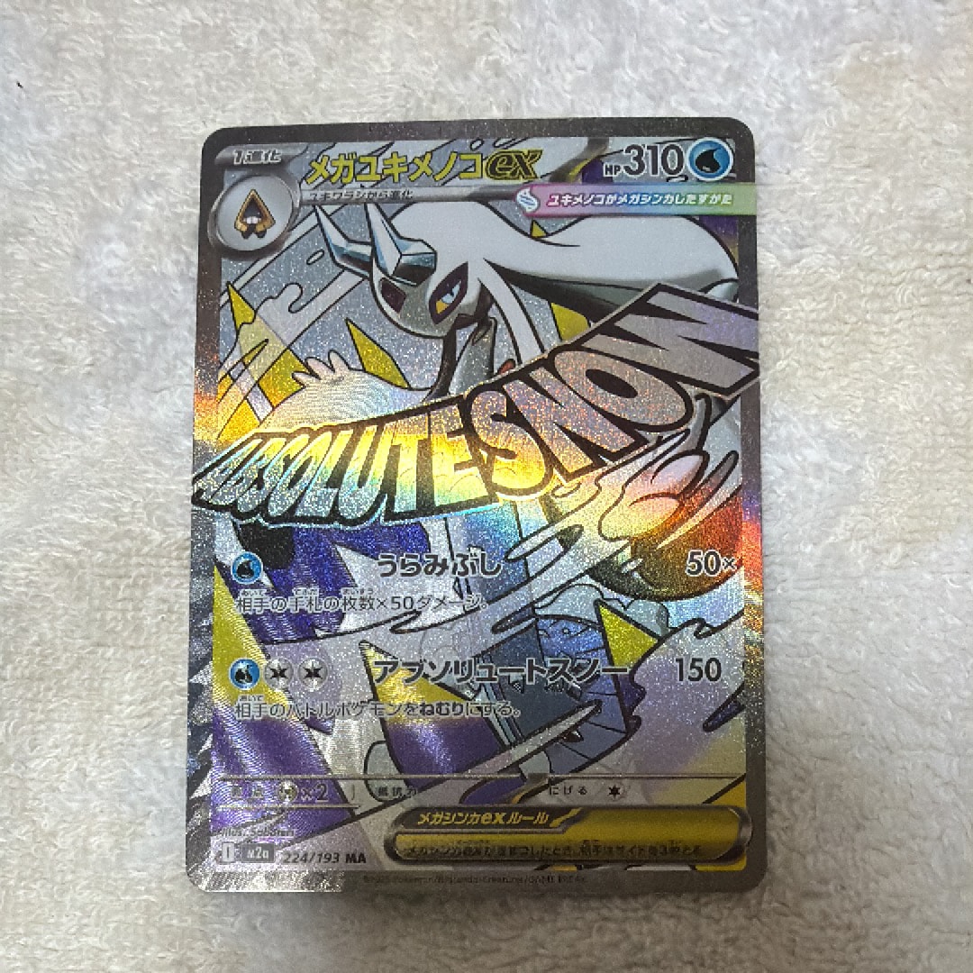 メガユキメノコex MA [M2a 224/193](ハイクラスパック「MEGAドリームex」)