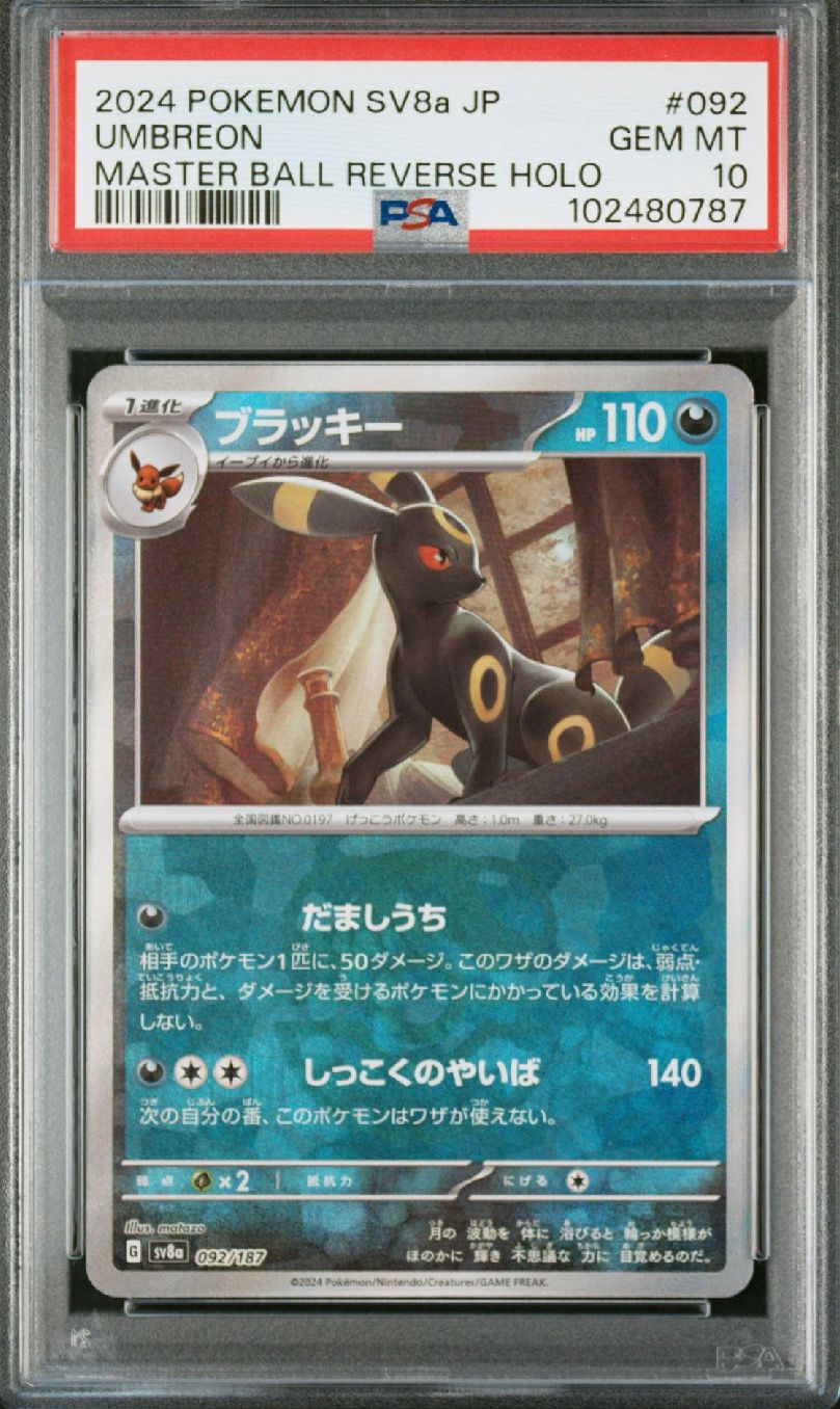 ブラッキー :マスターボールミラー [SV8a 092/187](ハイクラスパック「テラスタルフェスex」)