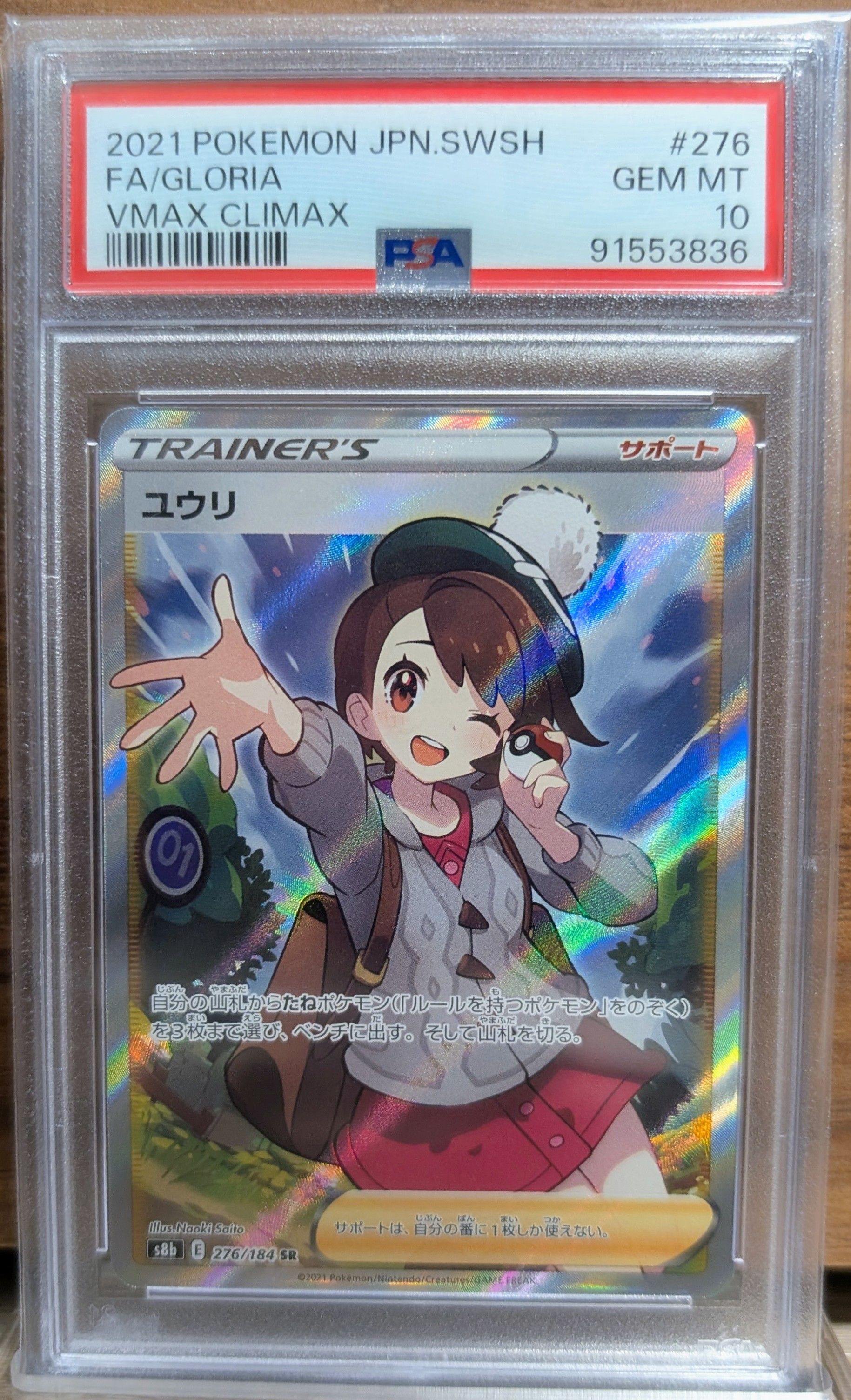 ユウリ SR[S8b 276/184](ハイクラスパック「VMAXクライマックス」)