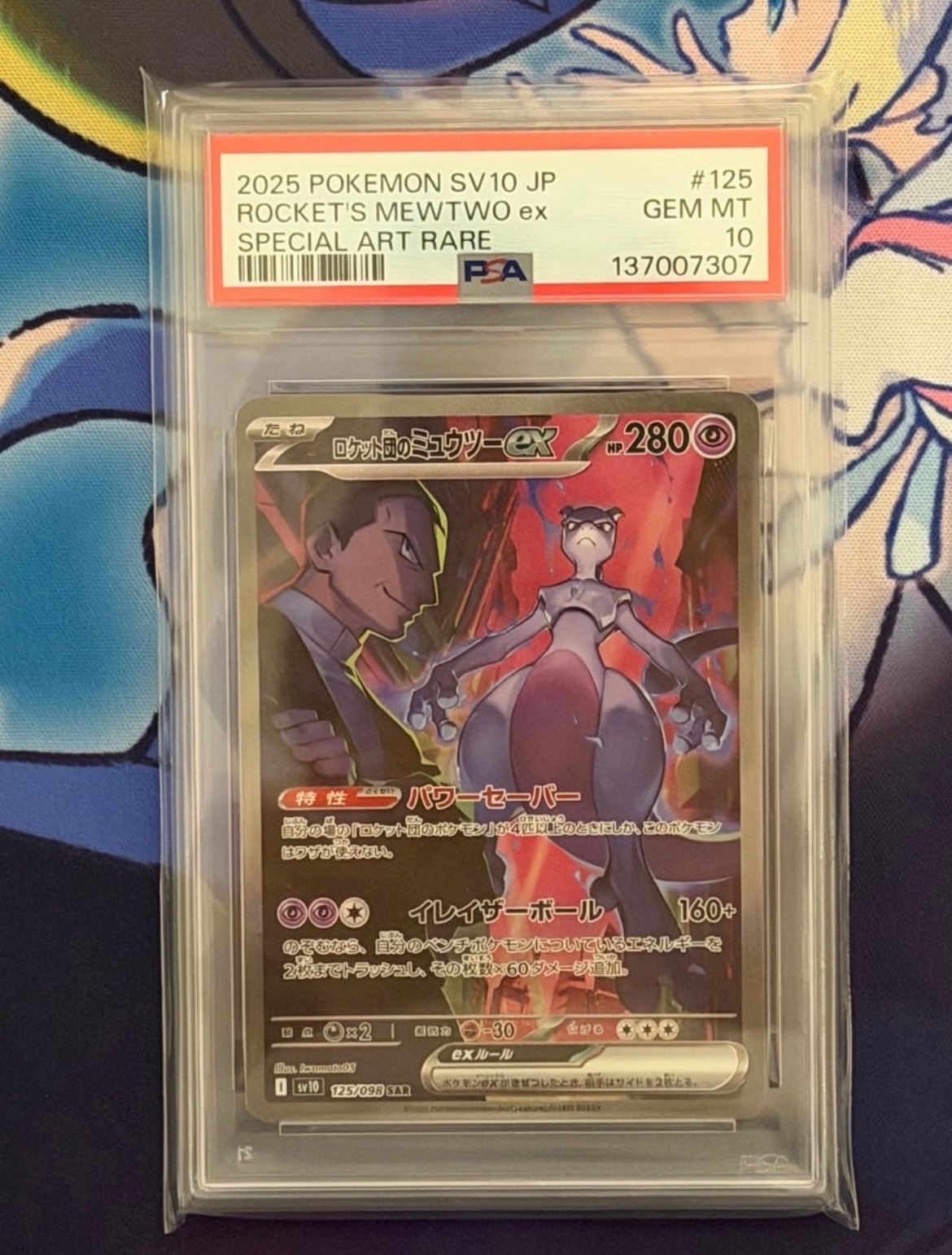 ロケット団のミュウツーex SAR [SV10 125/098](拡張パック「ロケット団の栄光」)