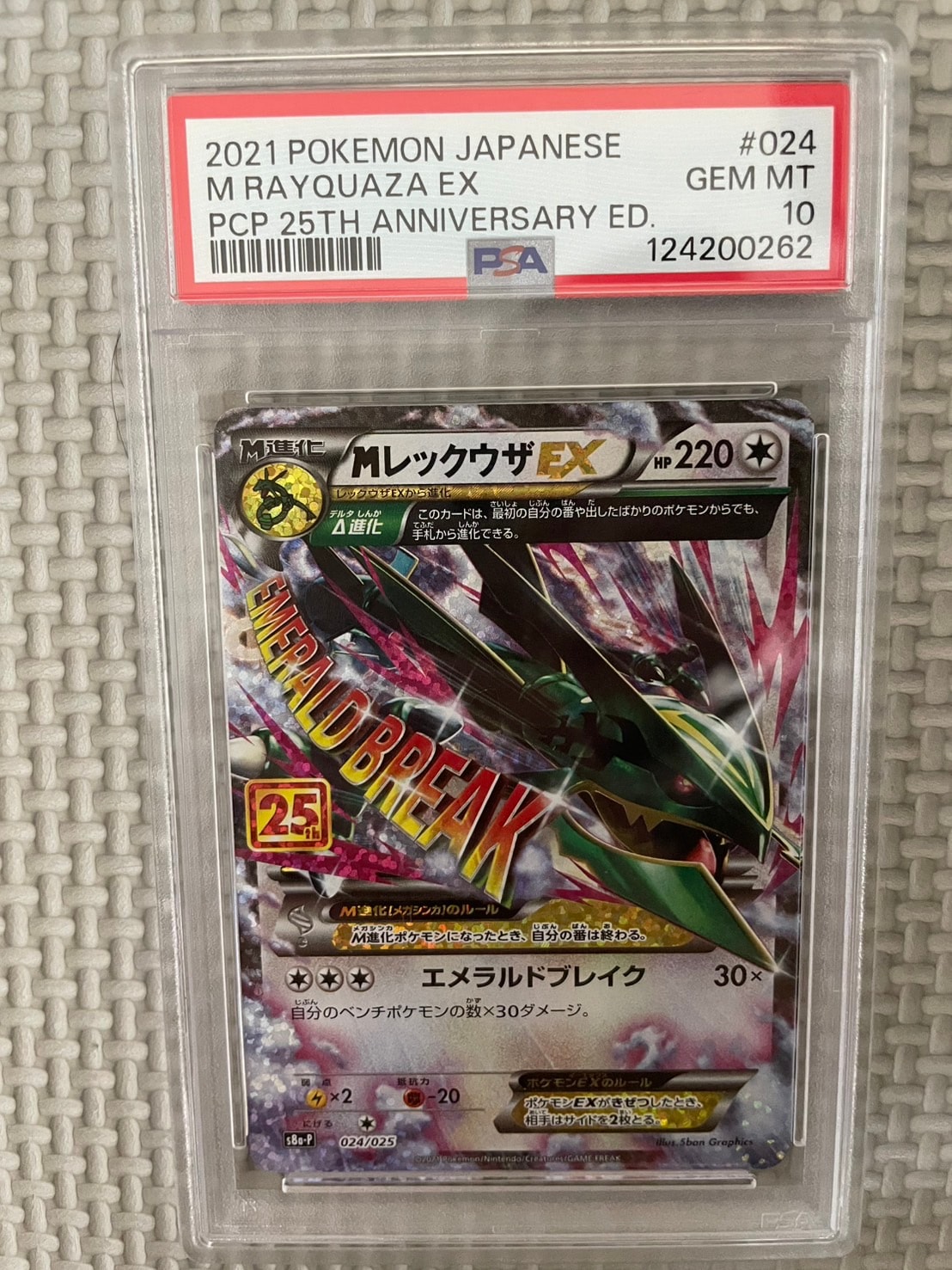 MレックウザEX: プロモ[S8a-P 024/025](プロモカードパック 25th ANNIVERSARY edition)