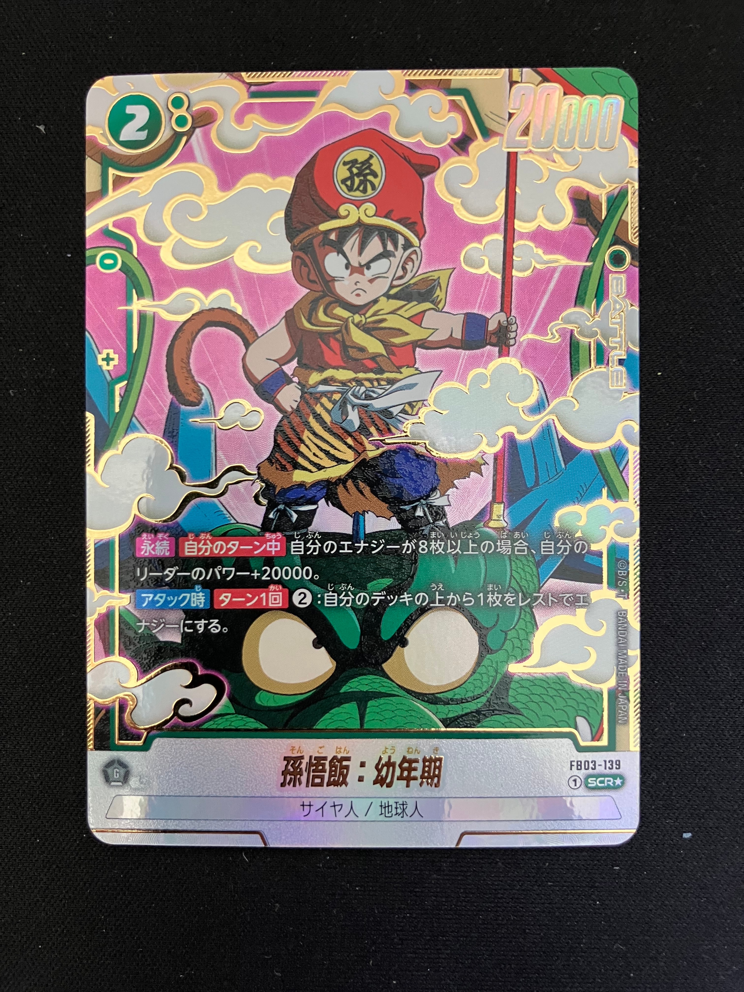 孫悟飯：幼年期 SCR☆ [FB03-139](フュージョンワールド「ブースター
