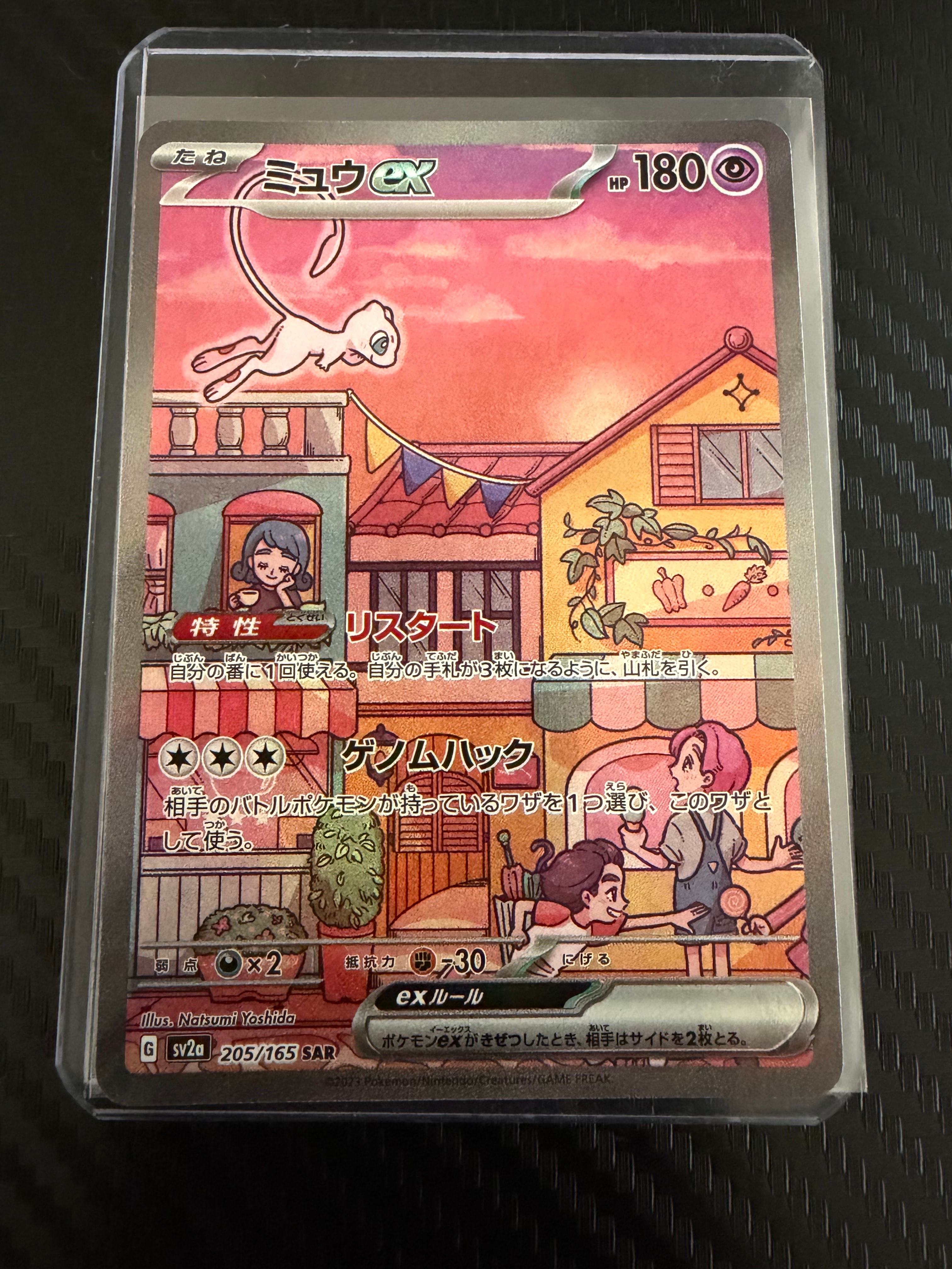 ミュウex SAR[SV2a 205/165](強化拡張パック「ポケモンカード151」)の