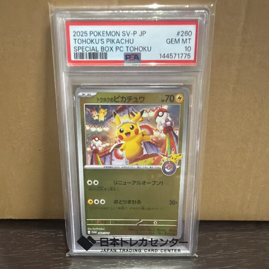 トウホクのピカチュウ P [SV-P 260](スペシャルBOX「ポケモンセンター