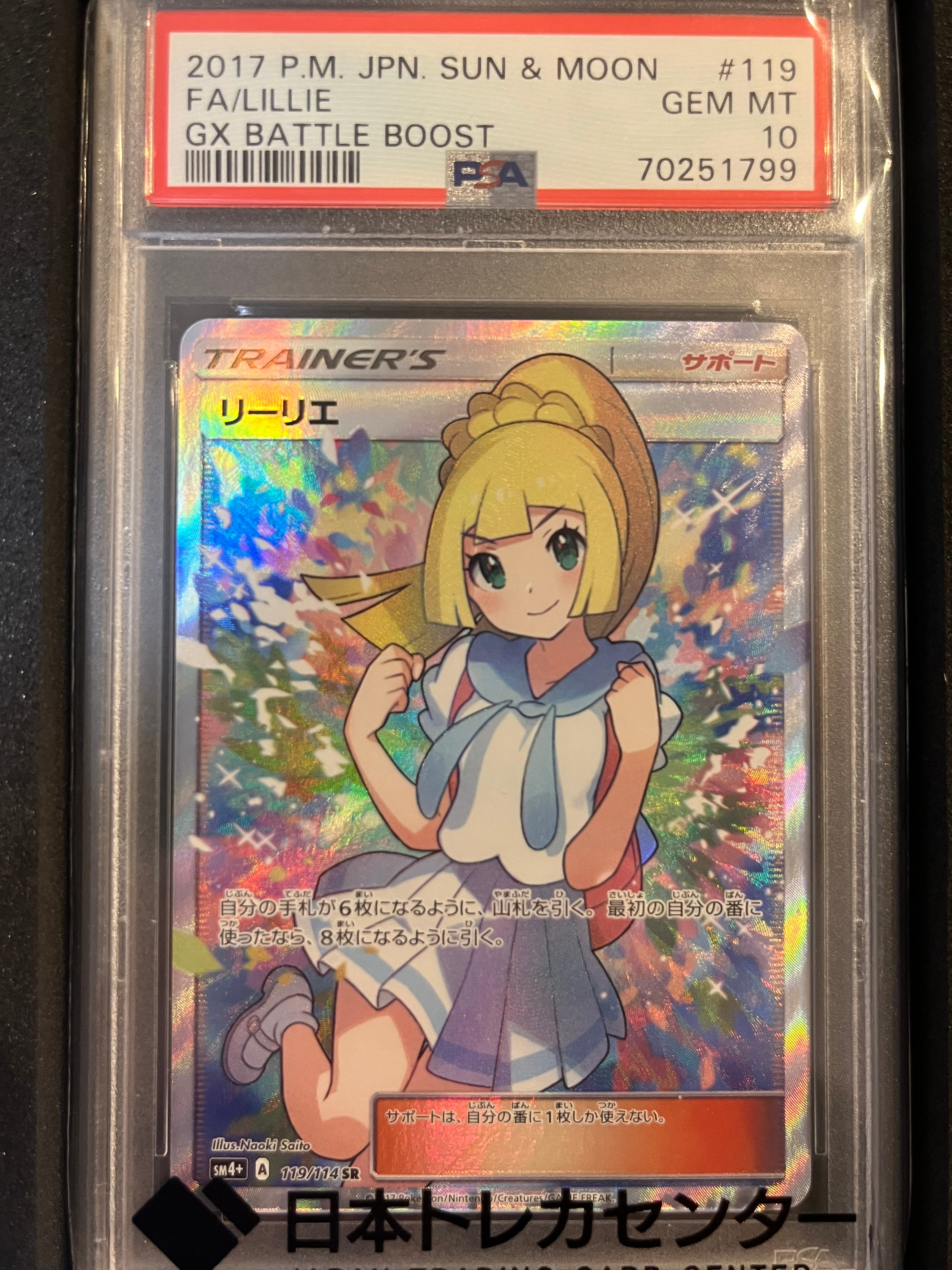 リーリエ(がんばリーリエ) SR[SM4+ 119/114](ハイクラスパック「GXバトルブースト」)