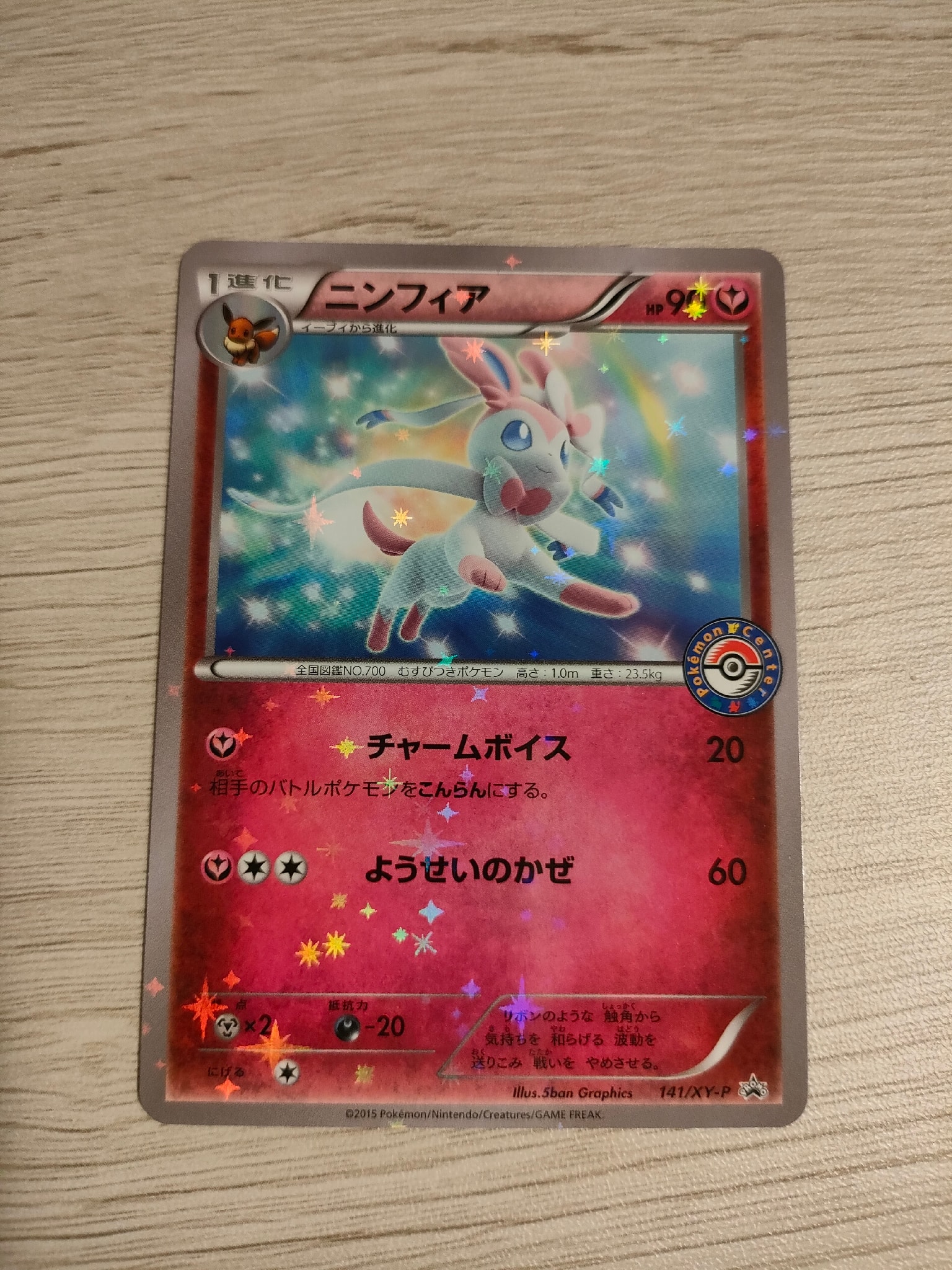 ニンフィア P [XY-P 141](プロモーションカード「pokemon time EIEVUI