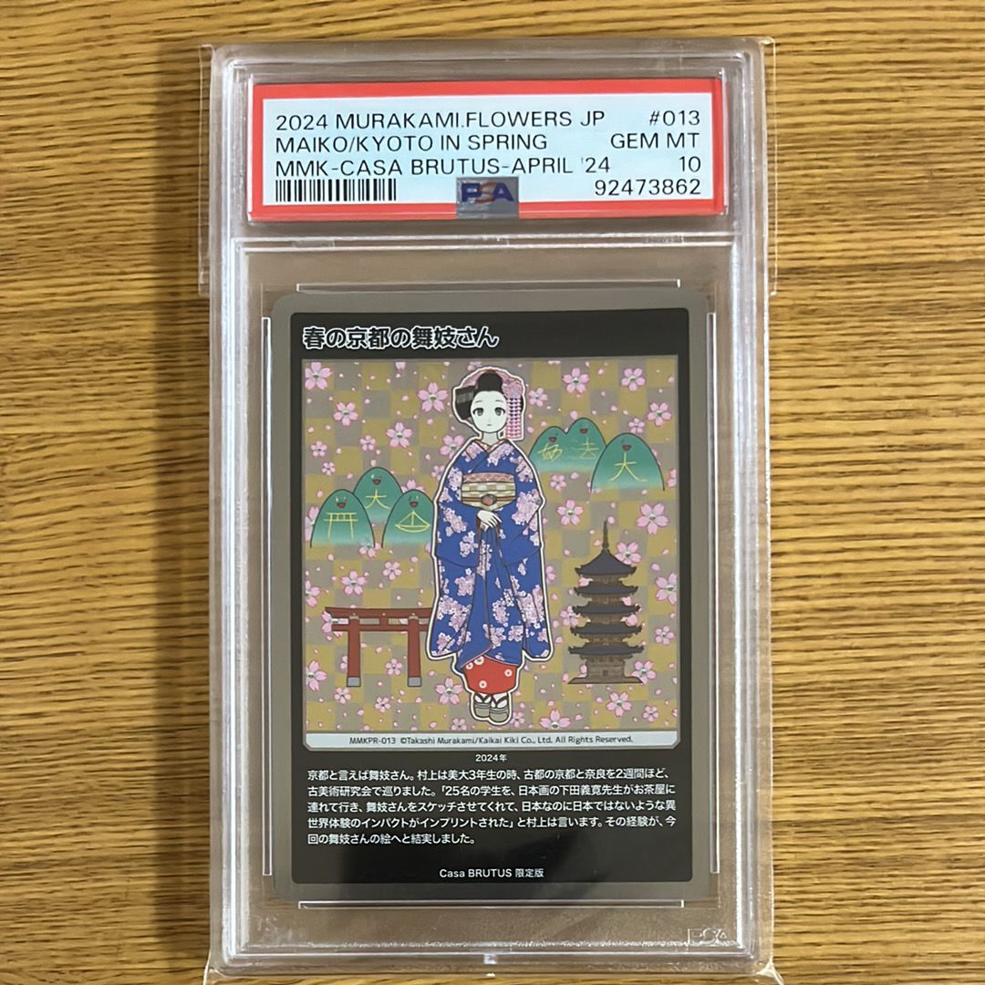 春の京都の舞妓さん [MMKPR-013](ムラカミフラワーズ 村上隆もののけ京都 COLLECTIBLE TRADING CARD「カーサ ブルータス 2024年4月号増刊 村上隆と京都」)