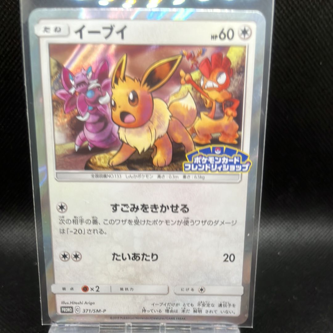 イーブイ P [SM-P 371](プロモーションカード「ポケモンカードフレンドリィショップ 限定キャンペーン」)