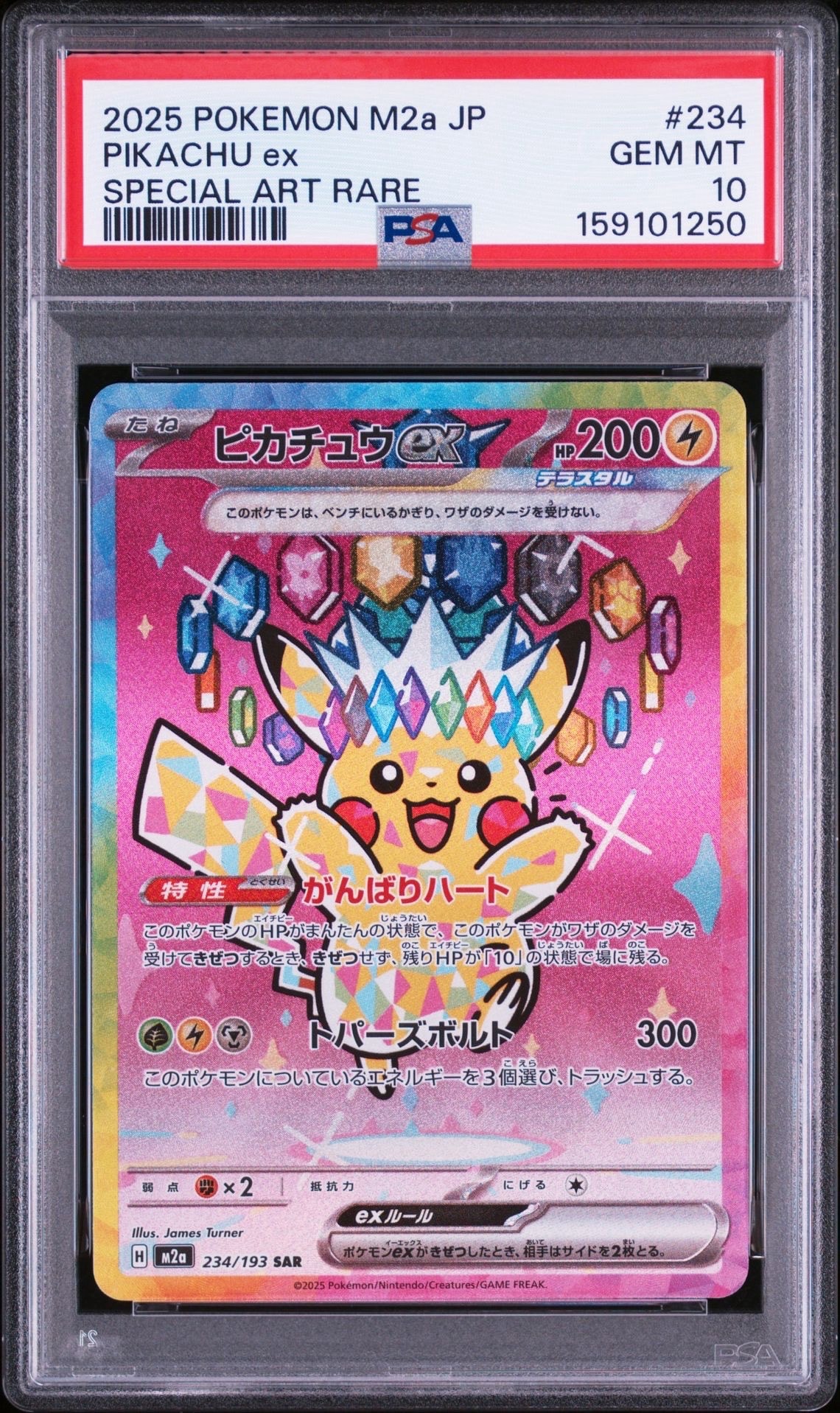 ピカチュウex SAR [M2a 234/193](ハイクラスパック「MEGAドリームex」)
