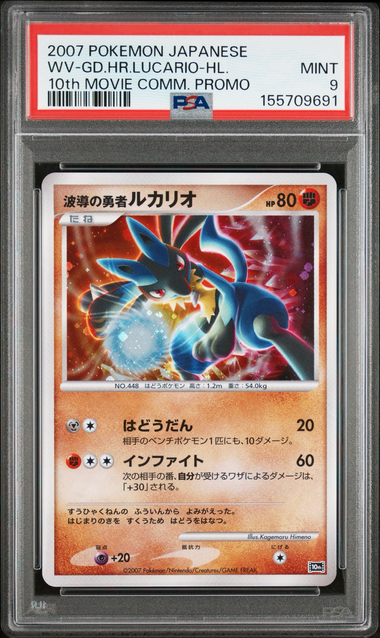 PSA10】波導の勇者ルカリオ [10th](ダイヤモンドパール「映画10周年
