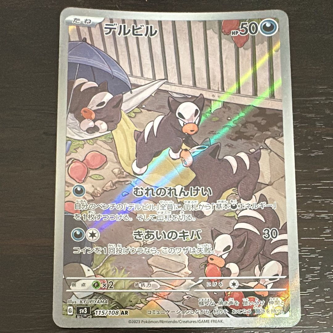 デルビル AR[SV3 115/108](拡張パック「黒炎の支配者」)