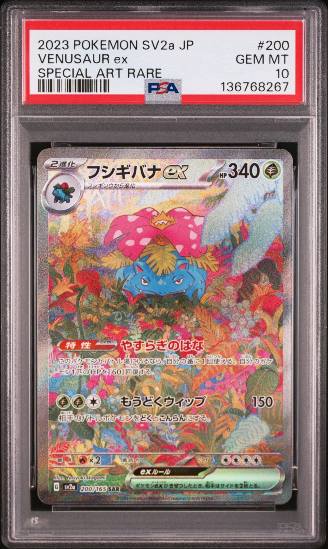 フシギバナex SAR[SV2a 200/165](強化拡張パック「ポケモンカード151