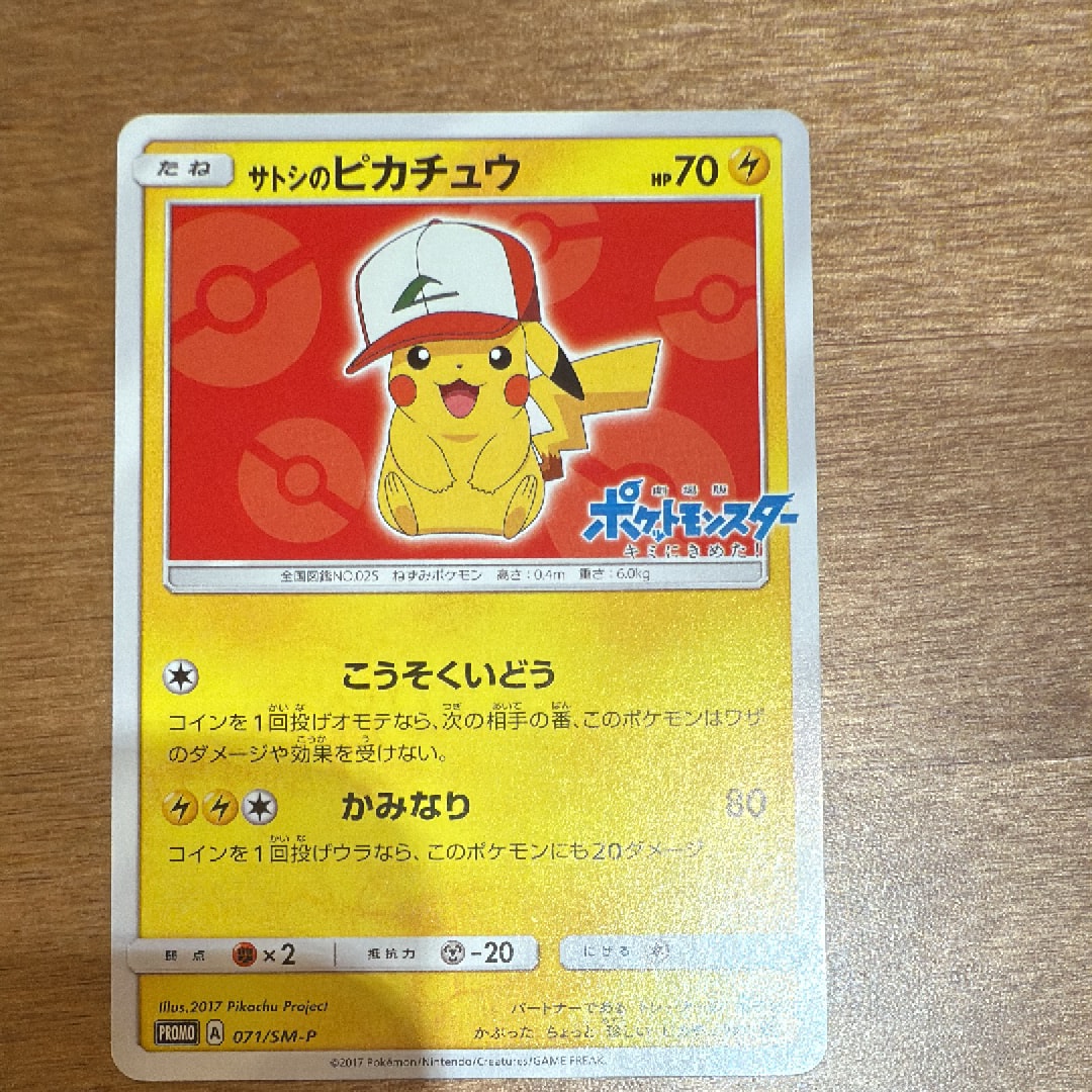 サトシのピカチュウ: プロモ[SM-P 071](プロモーションカード「SM-P