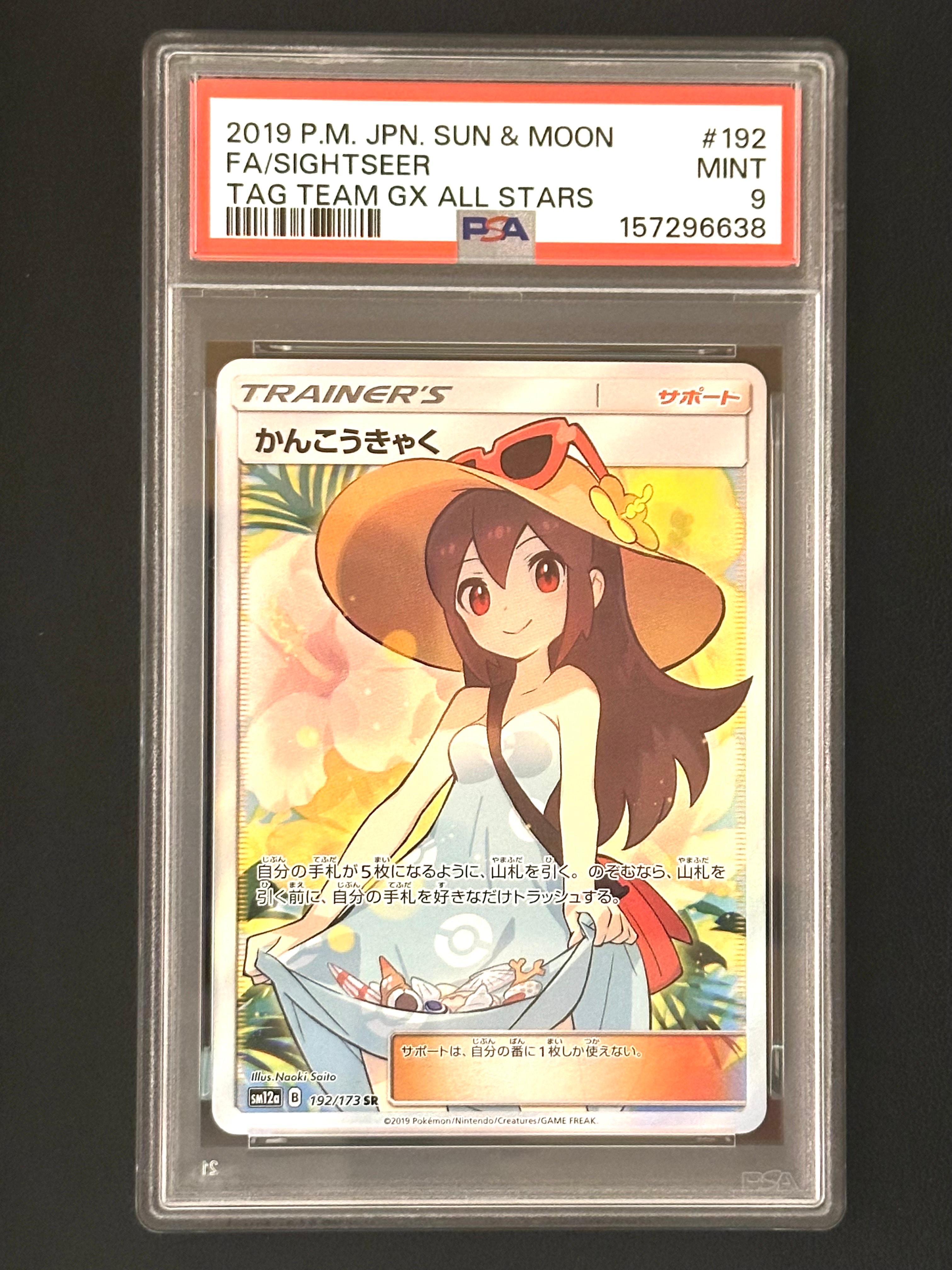 PSA10】かんこうきゃく SR[SM12a 192/173](ハイクラスパック「TAG TEAM