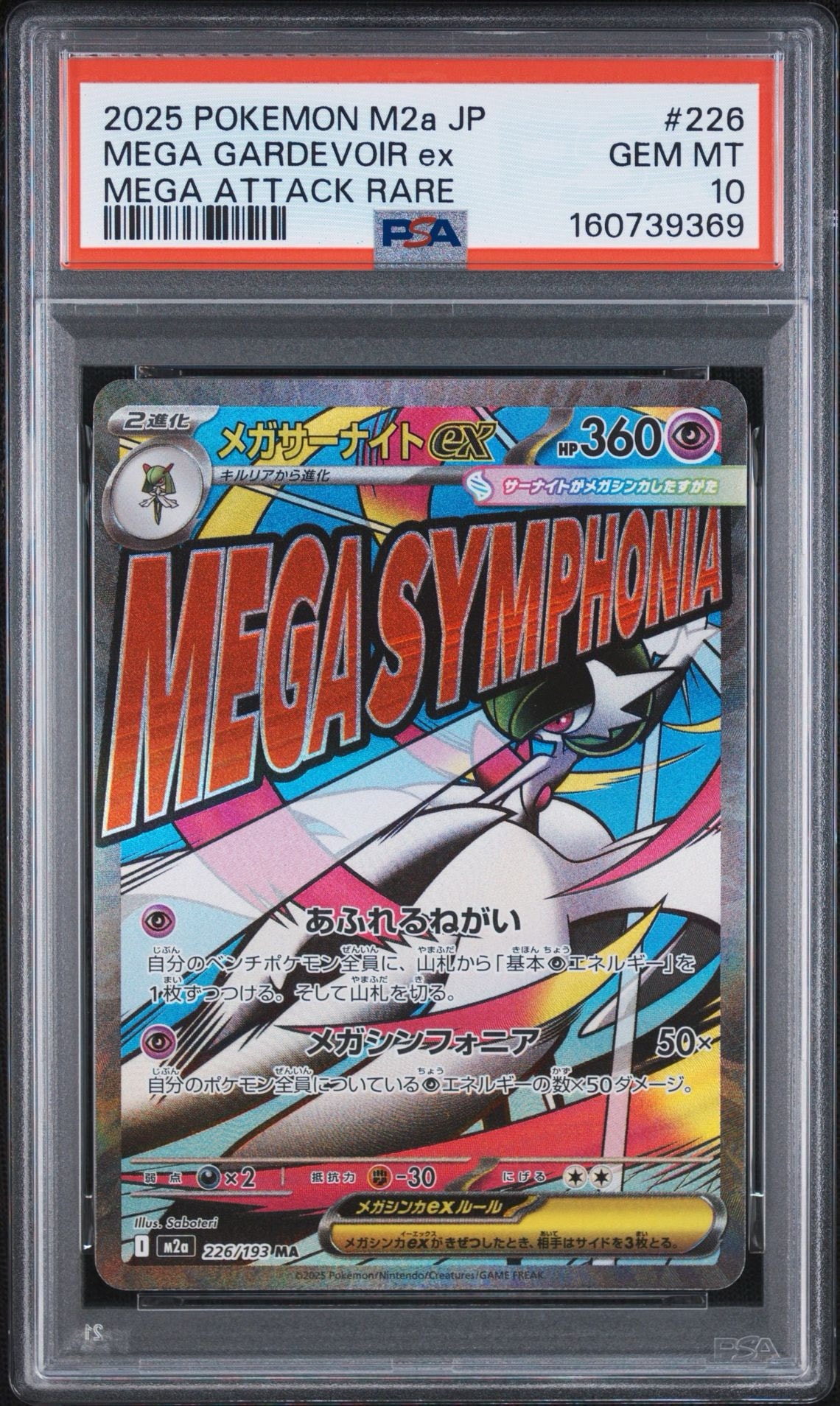 メガサーナイトex MA [M2a 226/193](ハイクラスパック「MEGAドリームex」)