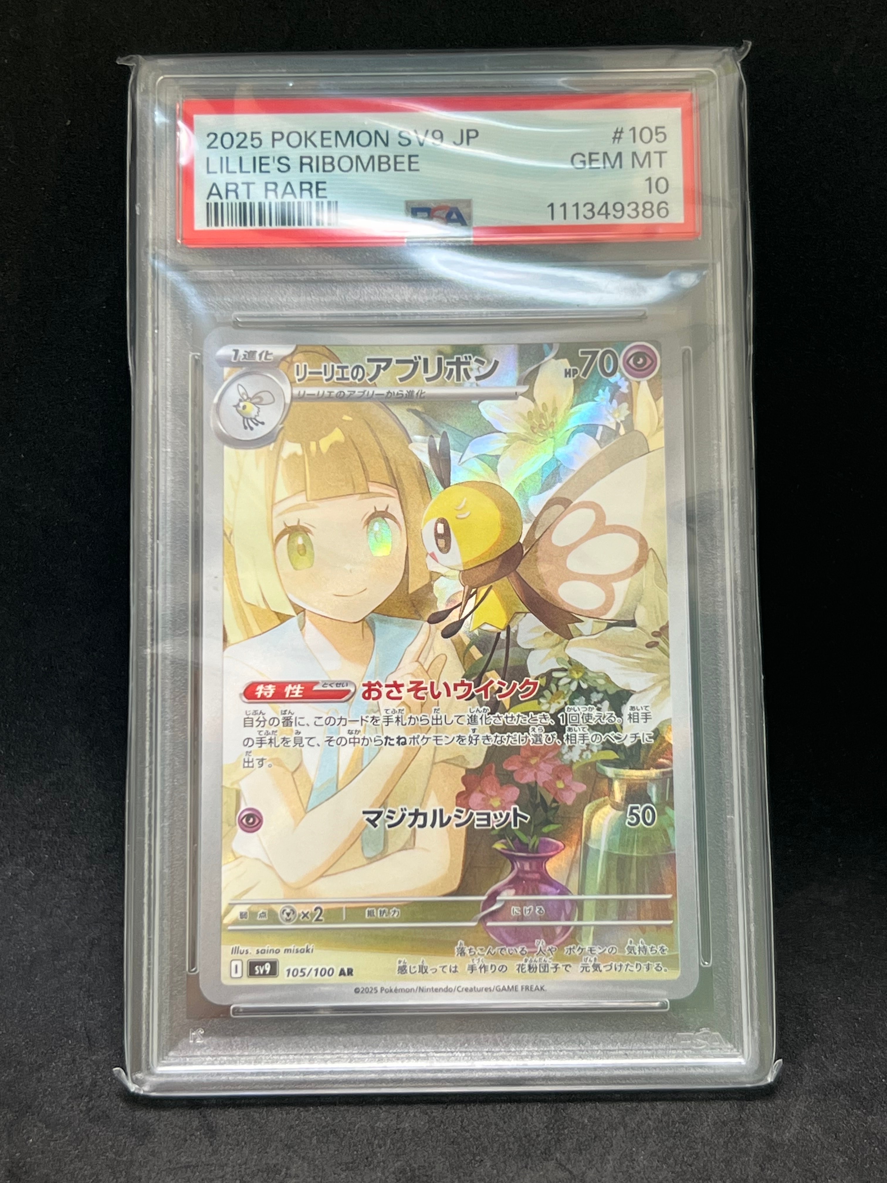 リーリエのアブリボン AR [SV9 105/100](拡張パック「バトルパートナーズ」)