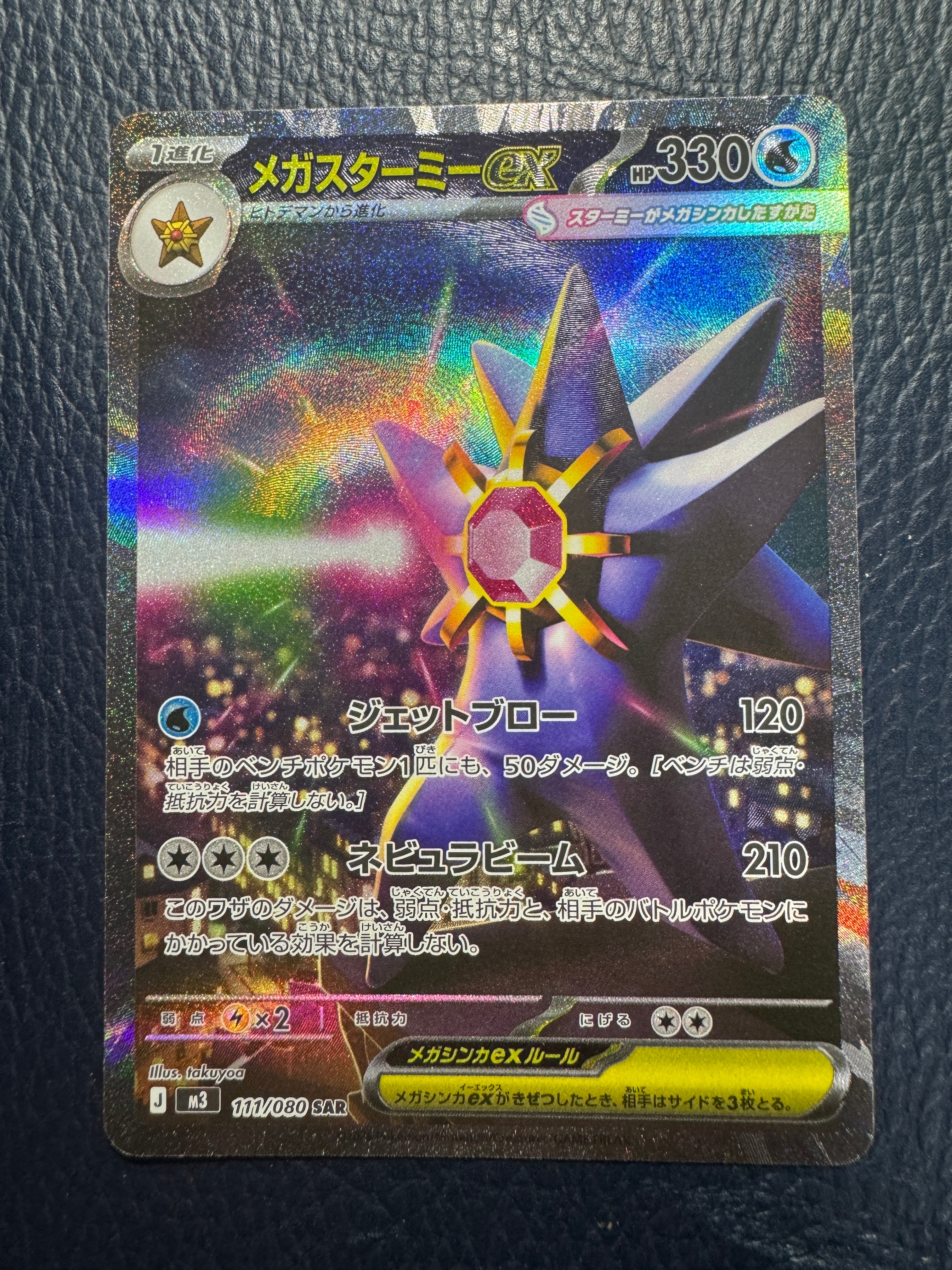 メガスターミーex SAR [M3 111/080](拡張パック「ムニキスゼロ」)