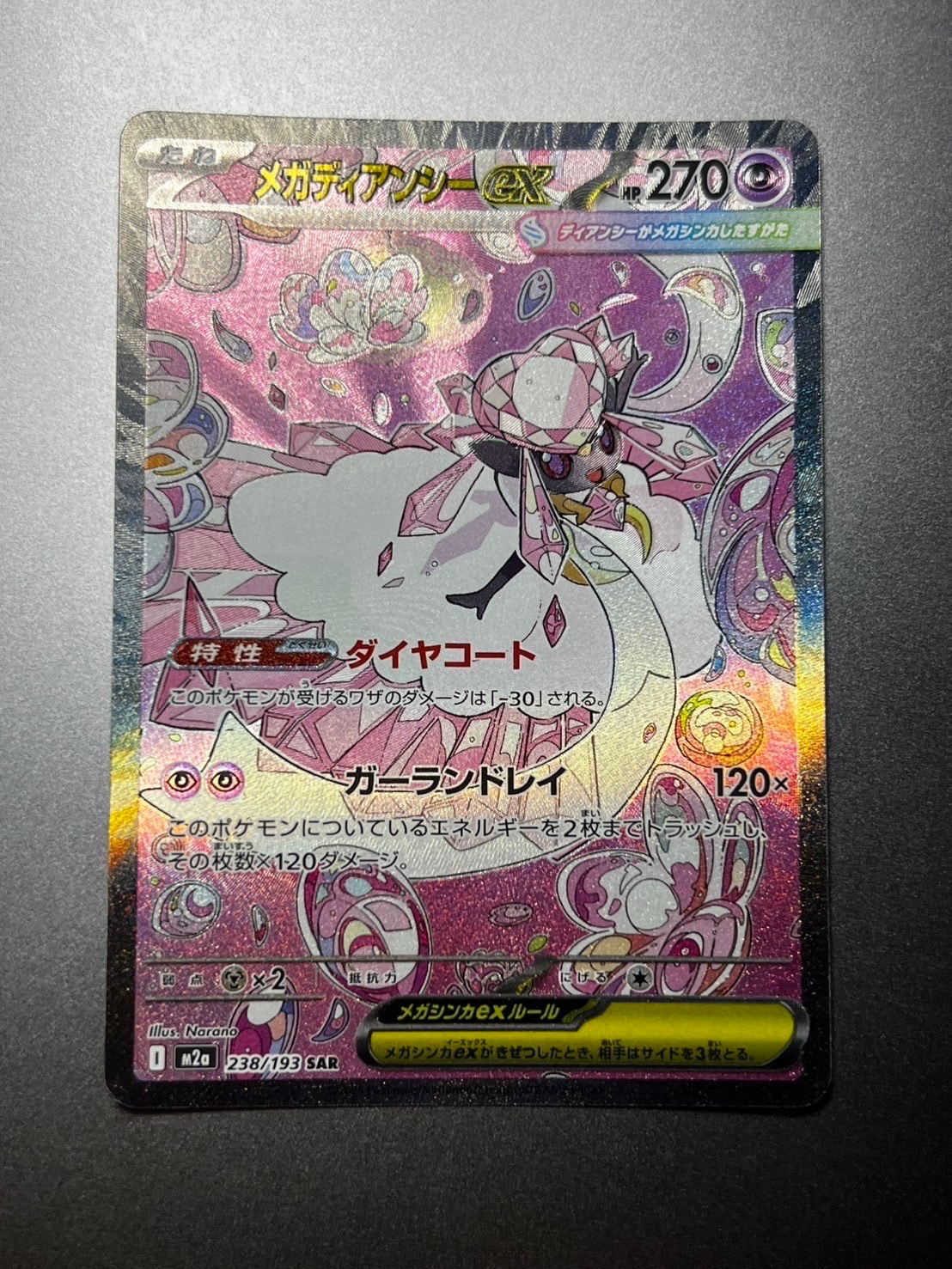 メガディアンシーex SAR [M2a 238/193](ハイクラスパック「MEGAドリームex」)