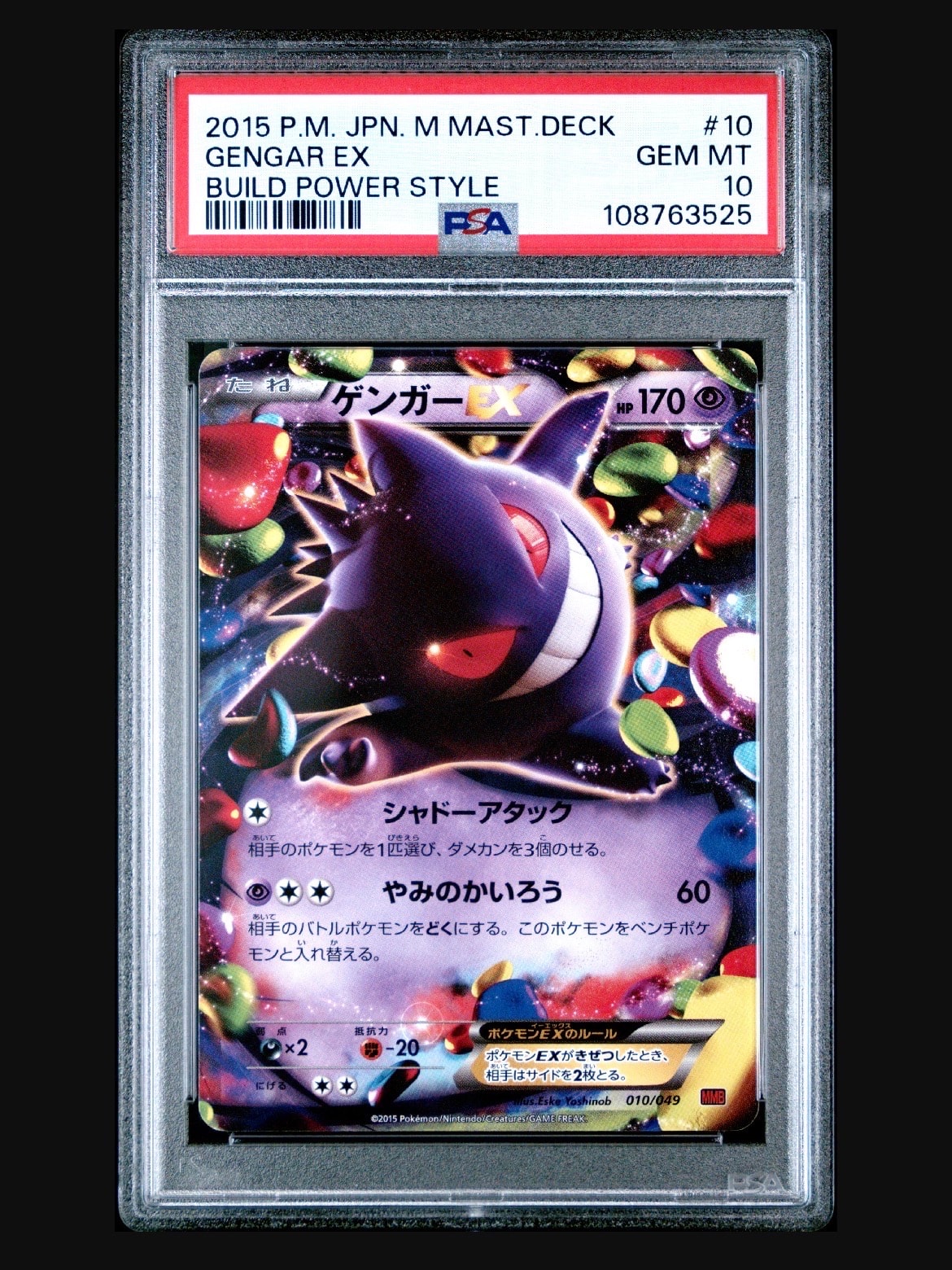 ゲンガーEX [MMB 010/049](メガマスターデッキビルドBOX「パワー