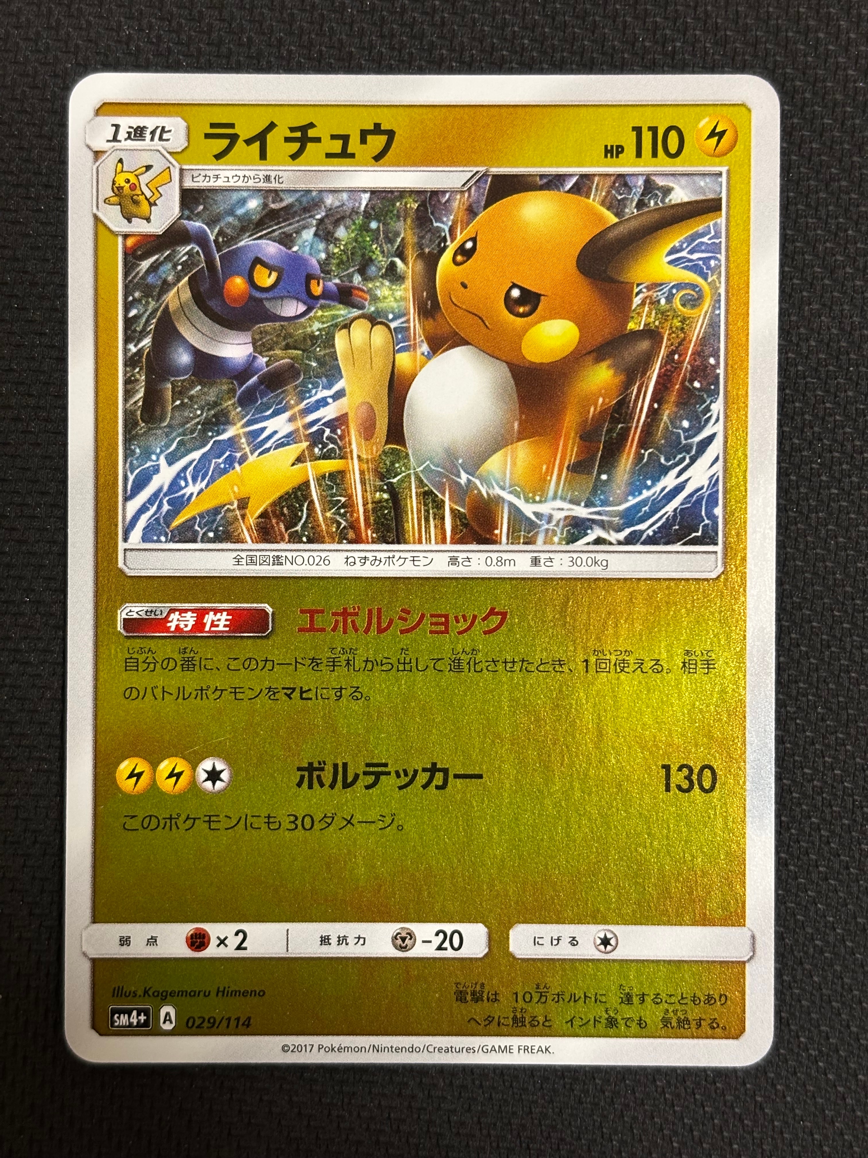 PSA9】ライチュウ :ミラー [SM4+ 029/114](ハイクラスパック「GXバトル