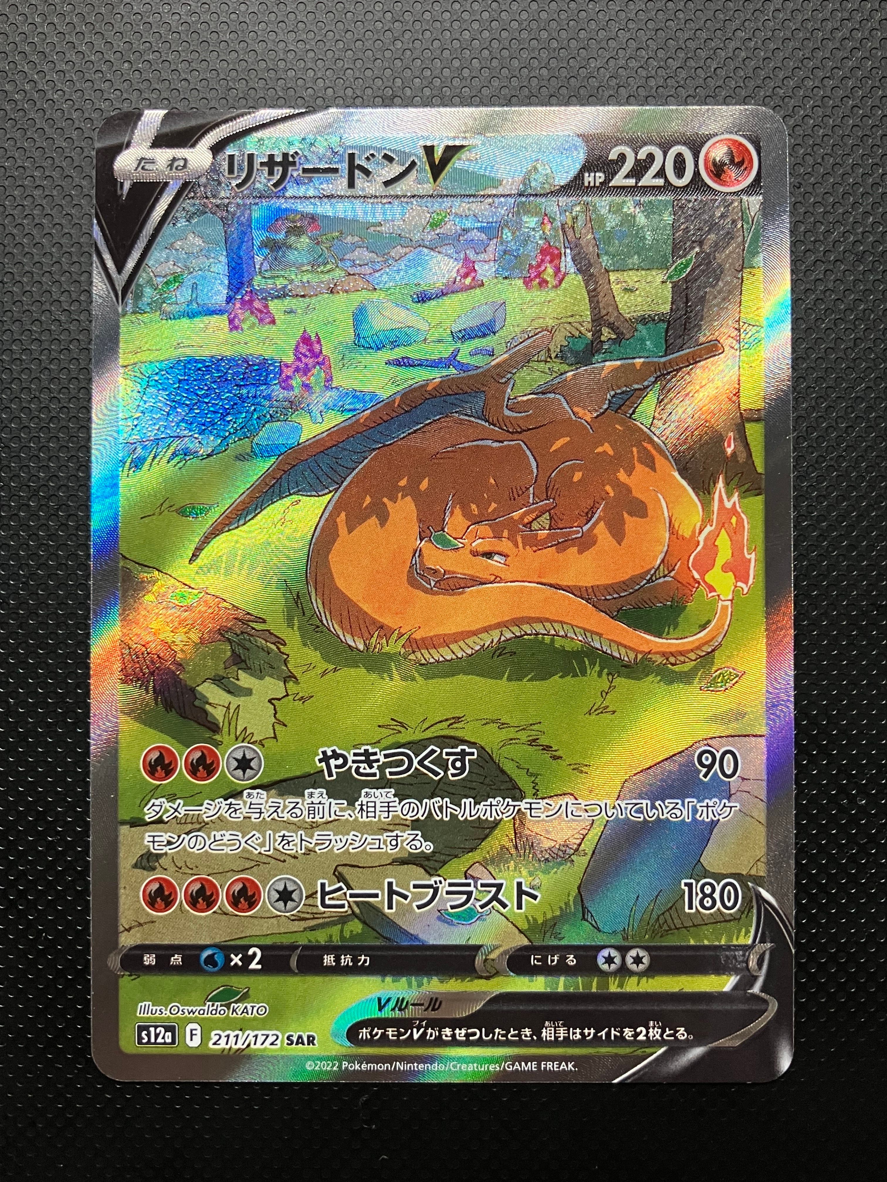 リザードンV SAR[s12a 211/172](ハイクラスパック「VSTARユニバース」)