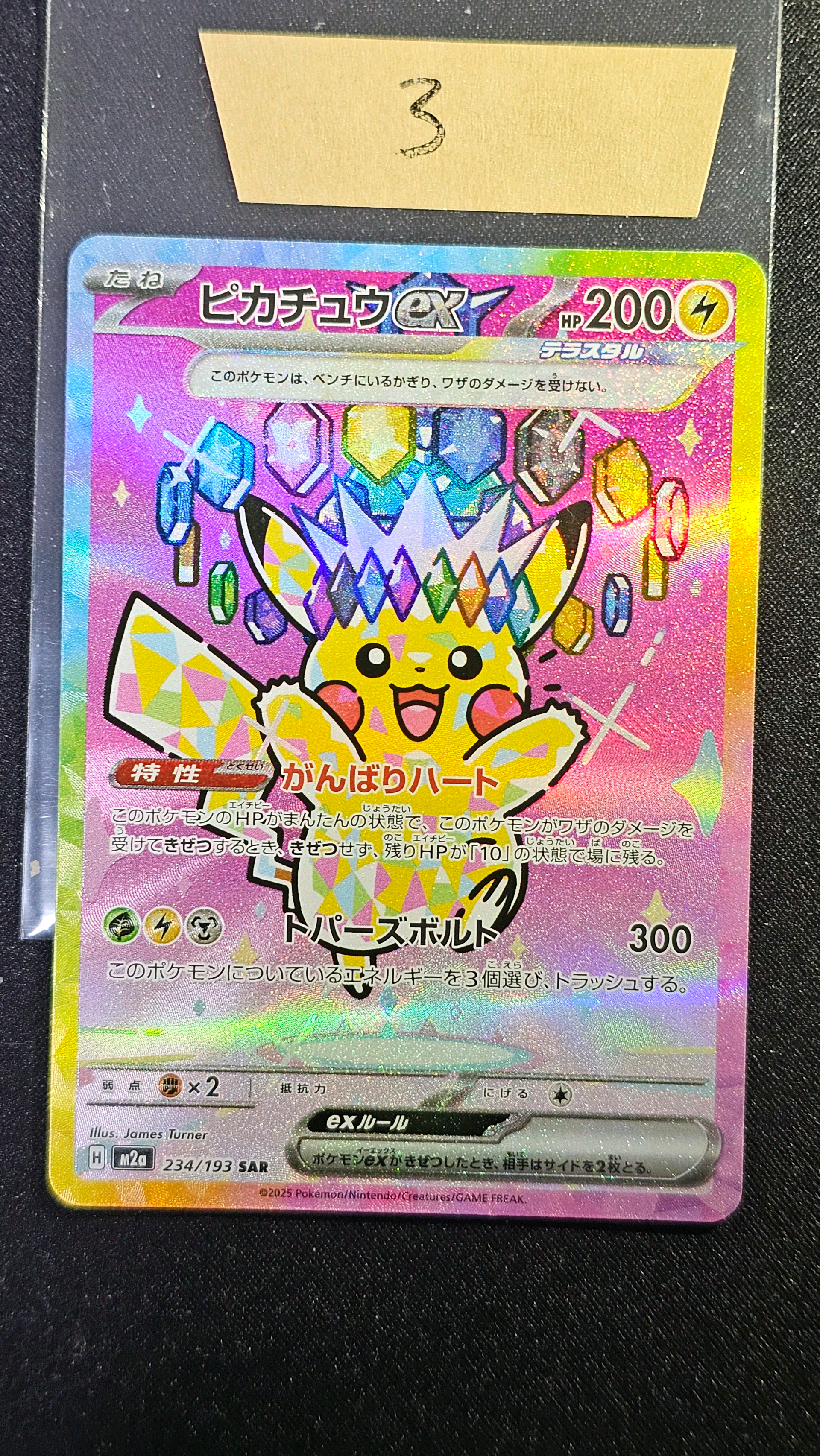 ピカチュウex SAR [M2a 234/193](ハイクラスパック「MEGAドリームex」)