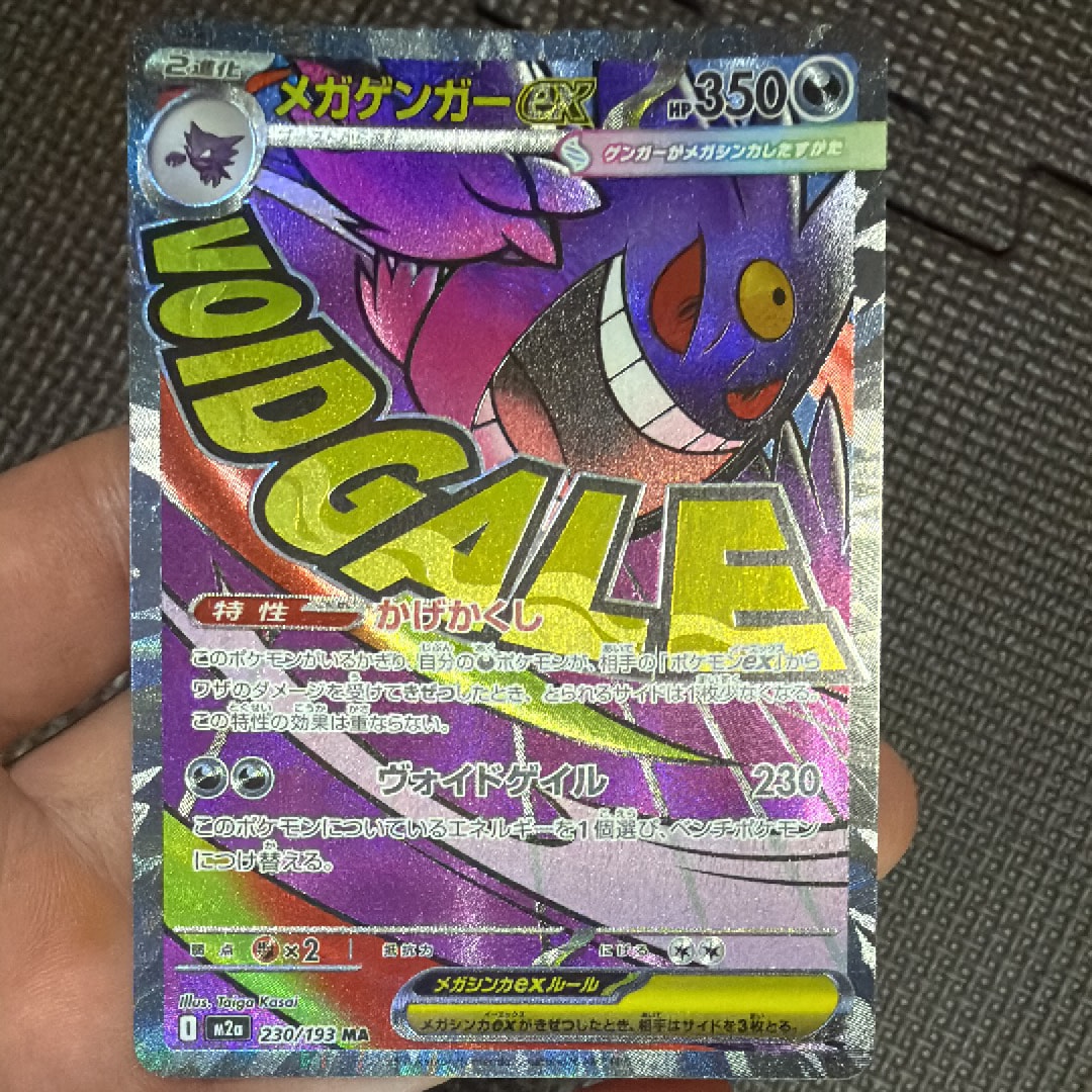 メガゲンガーex MA [M2a 230/193](ハイクラスパック「MEGAドリームex」)