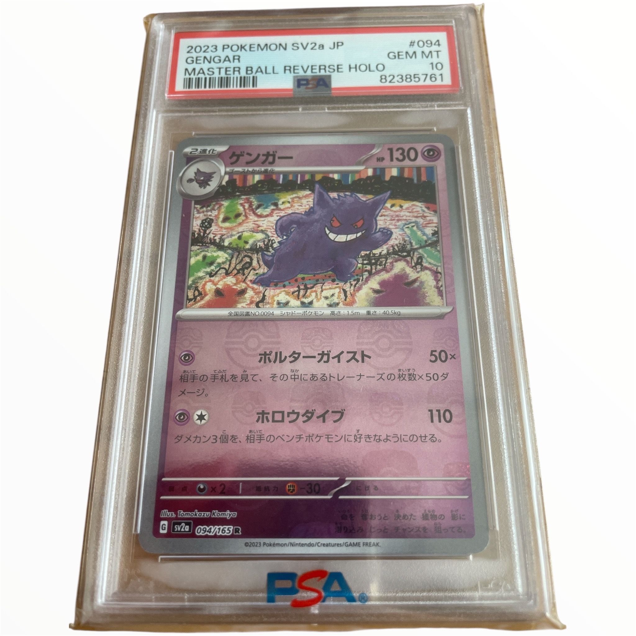 ゲンガー R: マスターボールミラー[SV2a 094/165](強化拡張パック「ポケモンカード151」)