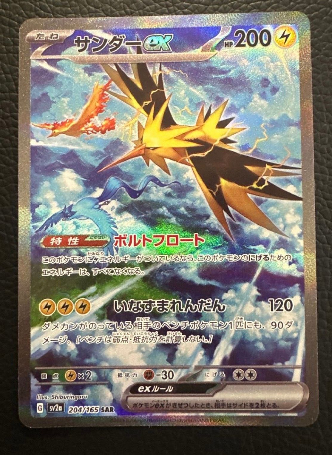 サンダーex SAR[SV2a 204/165](強化拡張パック「ポケモンカード151」)