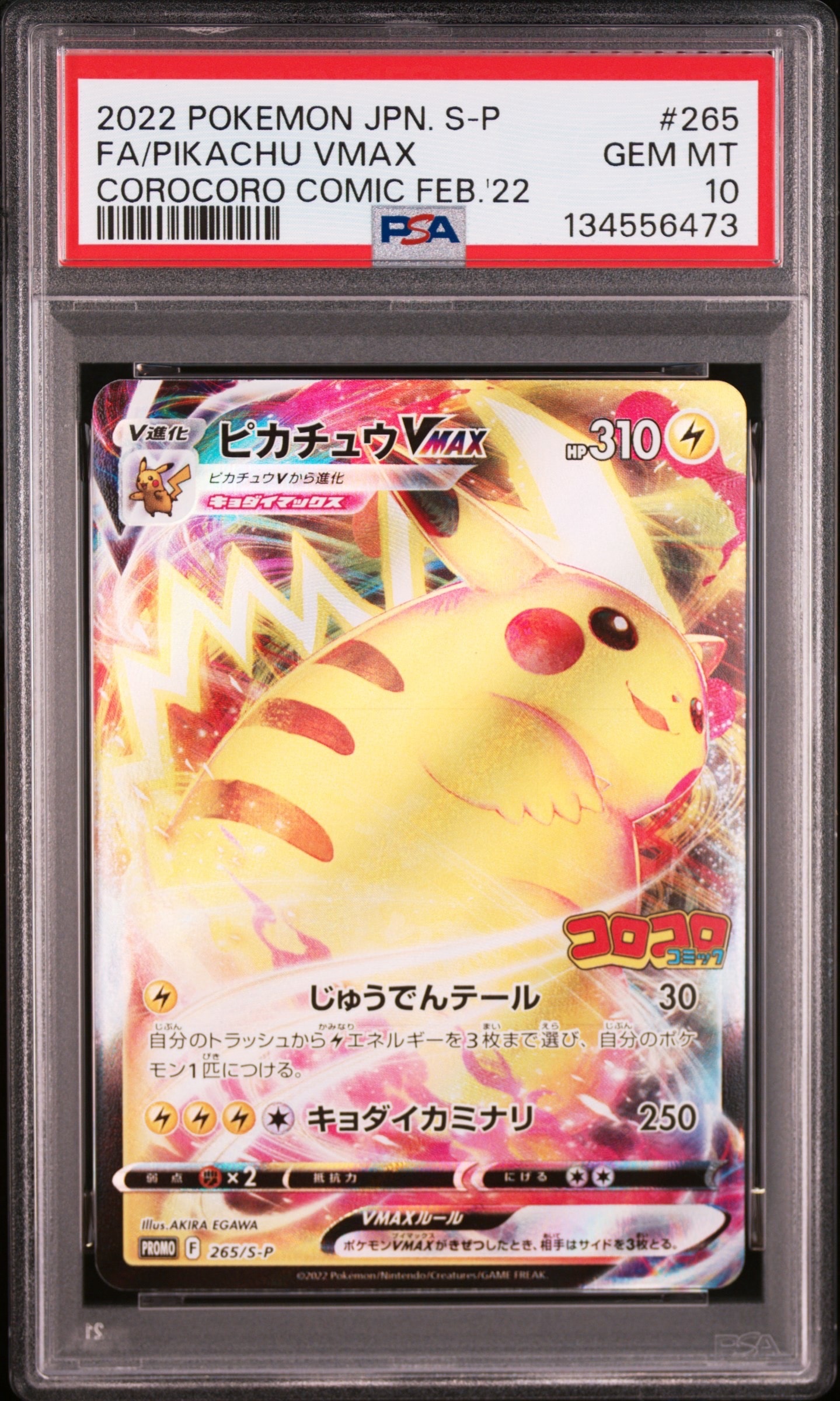 ピカチュウVMAX: プロモ P [S-P 265](月刊コロコロコミック2022年2月号付録)