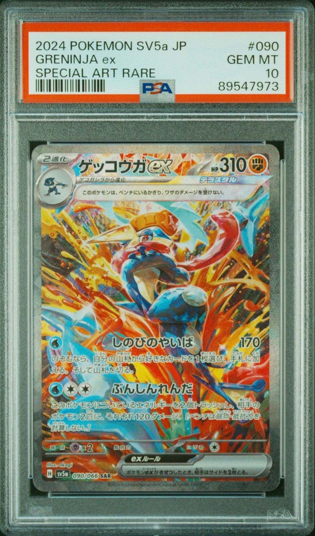 ゲッコウガex SAR [SV5a 090/066](強化拡張パック「クリムゾンヘイズ」)