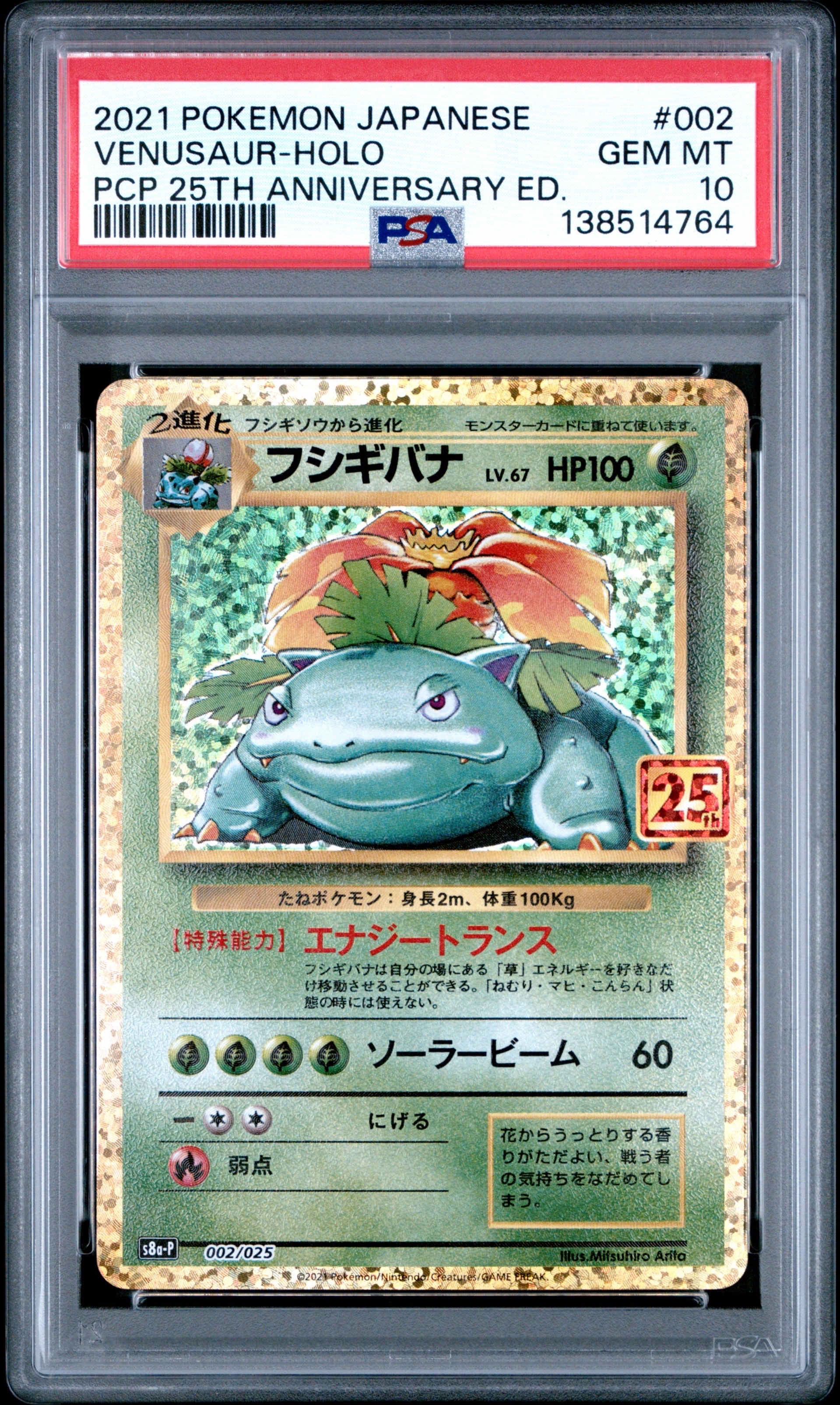 フシギバナ: プロモ[S8a-P 002/025](プロモカードパック 25th ANNIVERSARY edition)