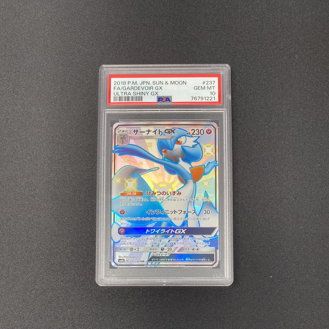 サーナイトGX SSR[SM8b 237/150](ハイクラスパック「GXウルトラシャイニー」)