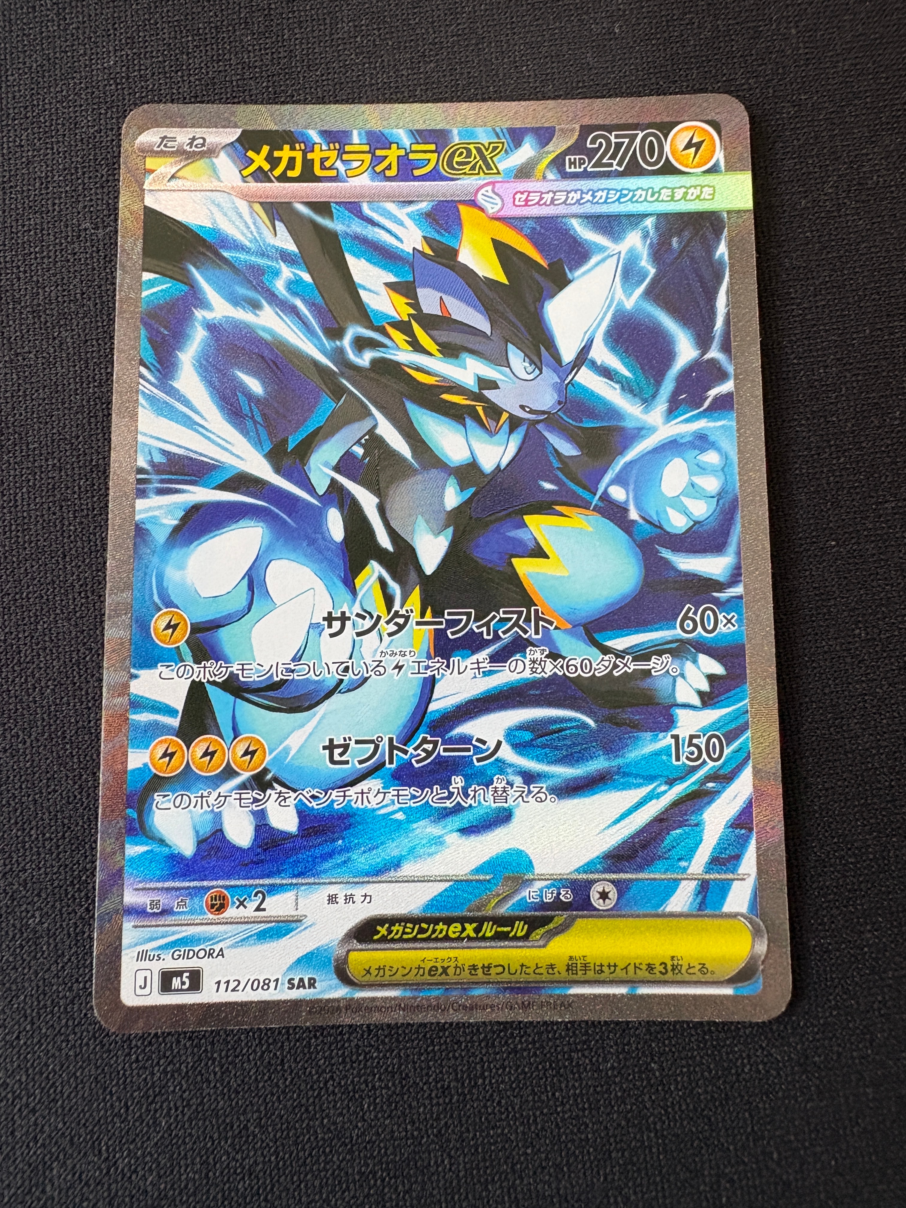 メガゼラオラex SAR [M5 112/081](拡張パック「アビスアイ」)の新品