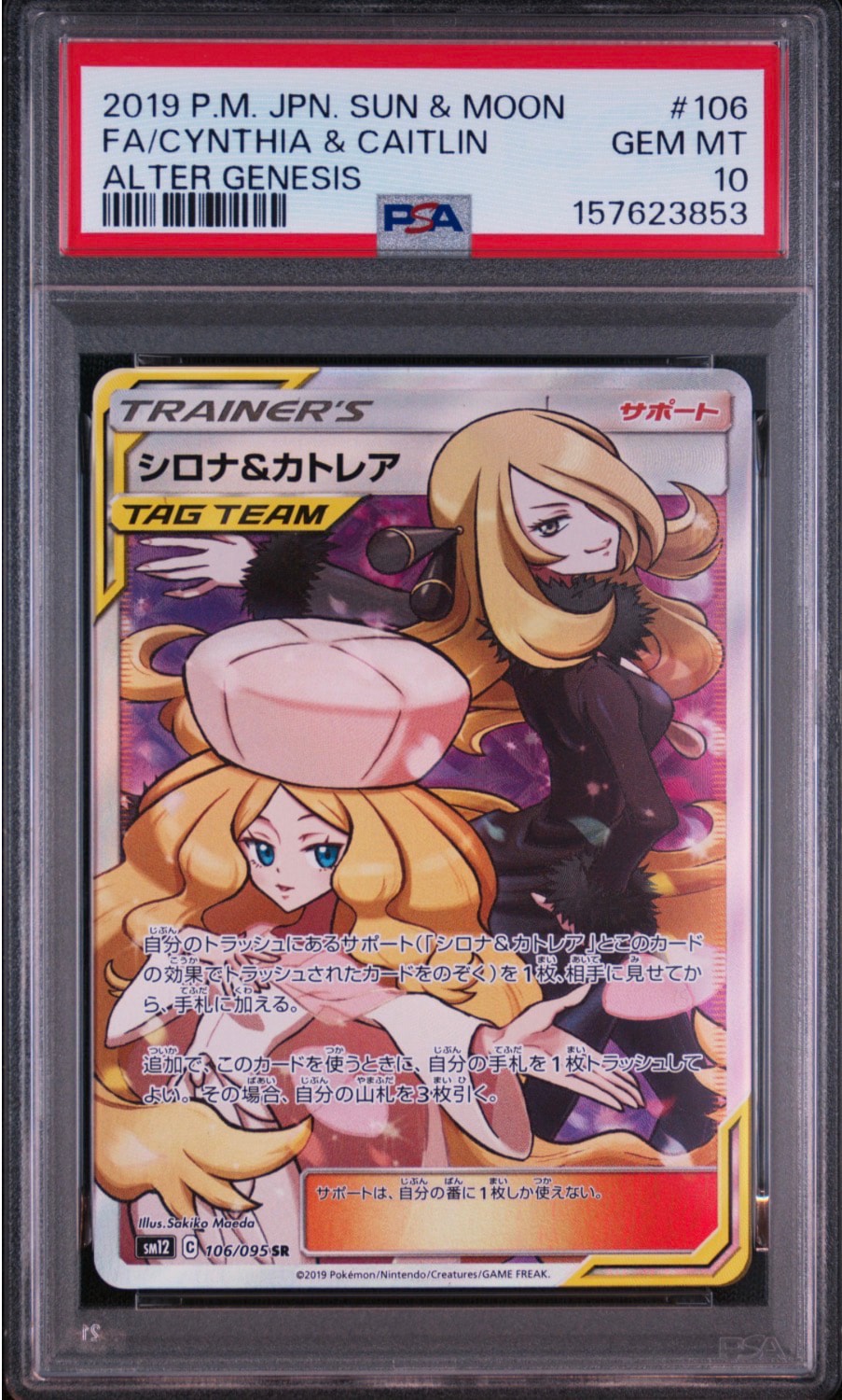 シロナ&カトレア SR[SM12 106/095](拡張パック「オルタージェネシス
