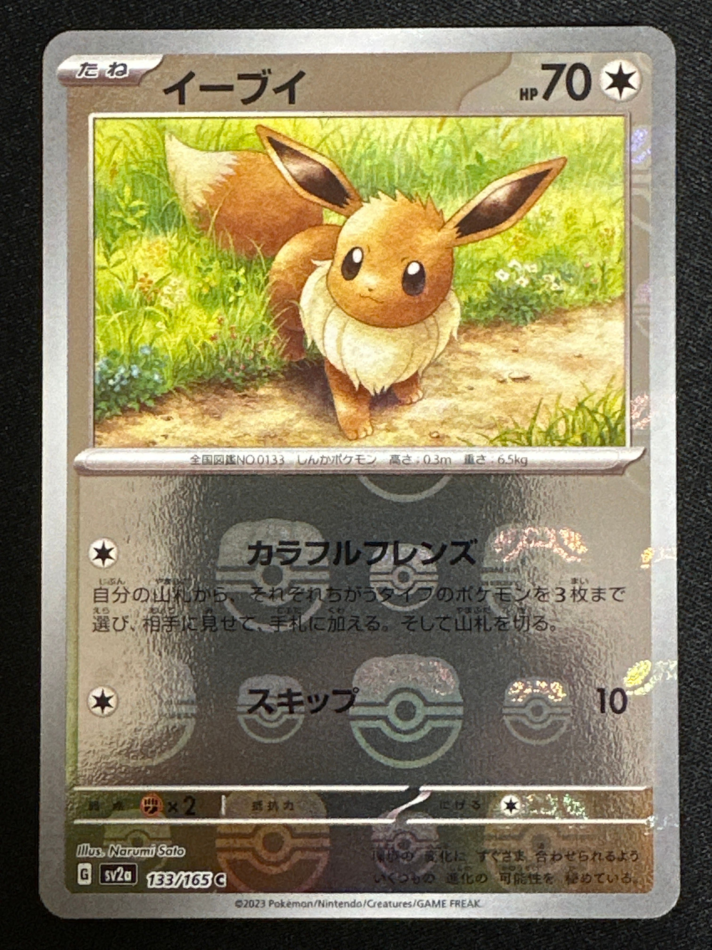 イーブイ C: マスターボールミラー[SV2a 133/165](強化拡張パック「ポケモンカード151」)