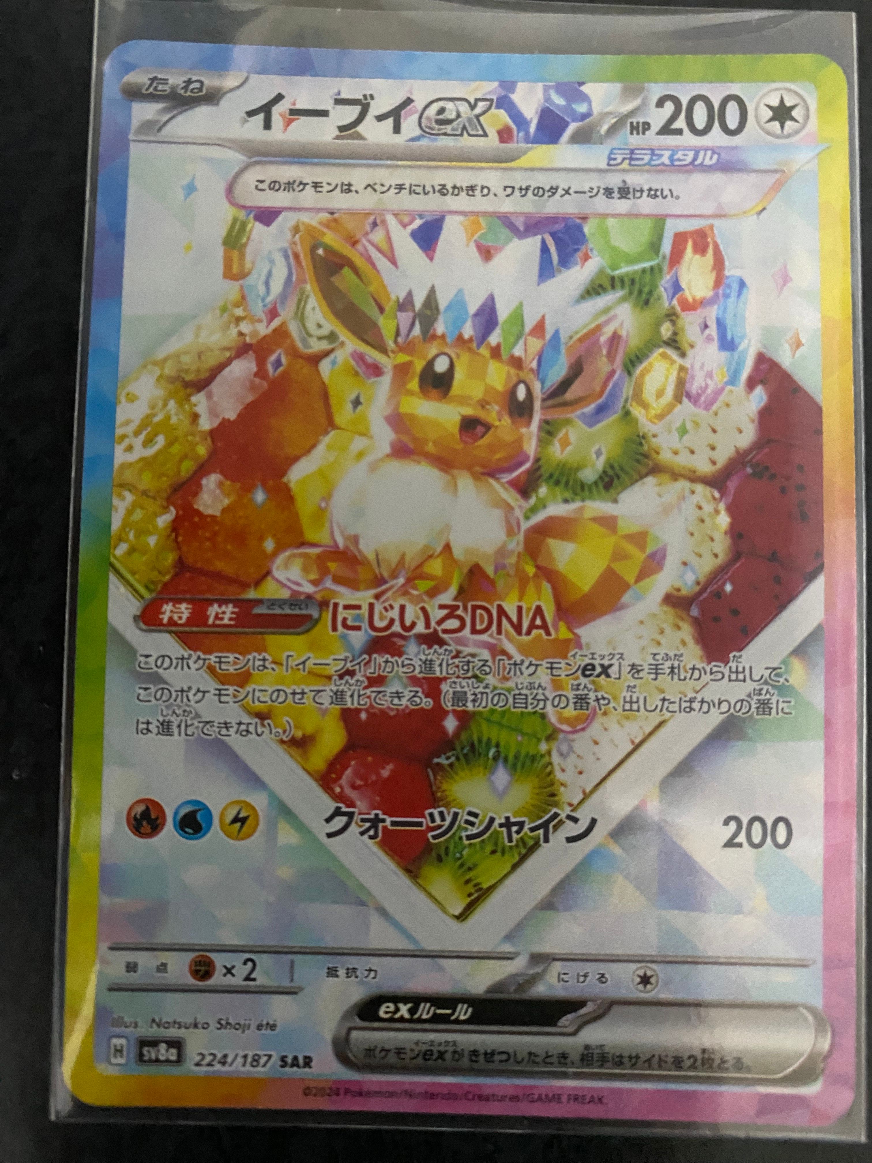 イーブイex SAR [SV8a 224/187](ハイクラスパック「テラスタルフェスex」)
