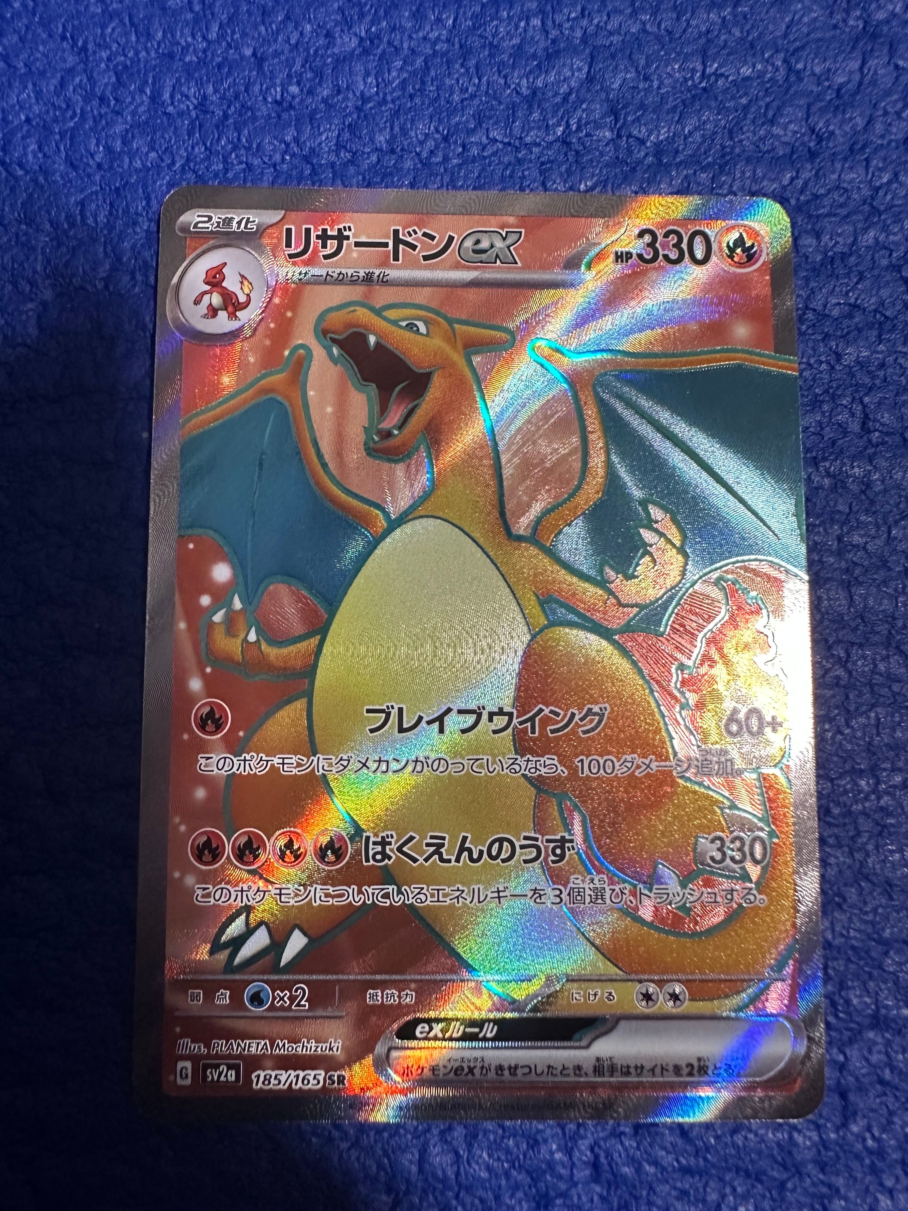リザードンex SR[SV2a 185/165](強化拡張パック「ポケモンカード151」)