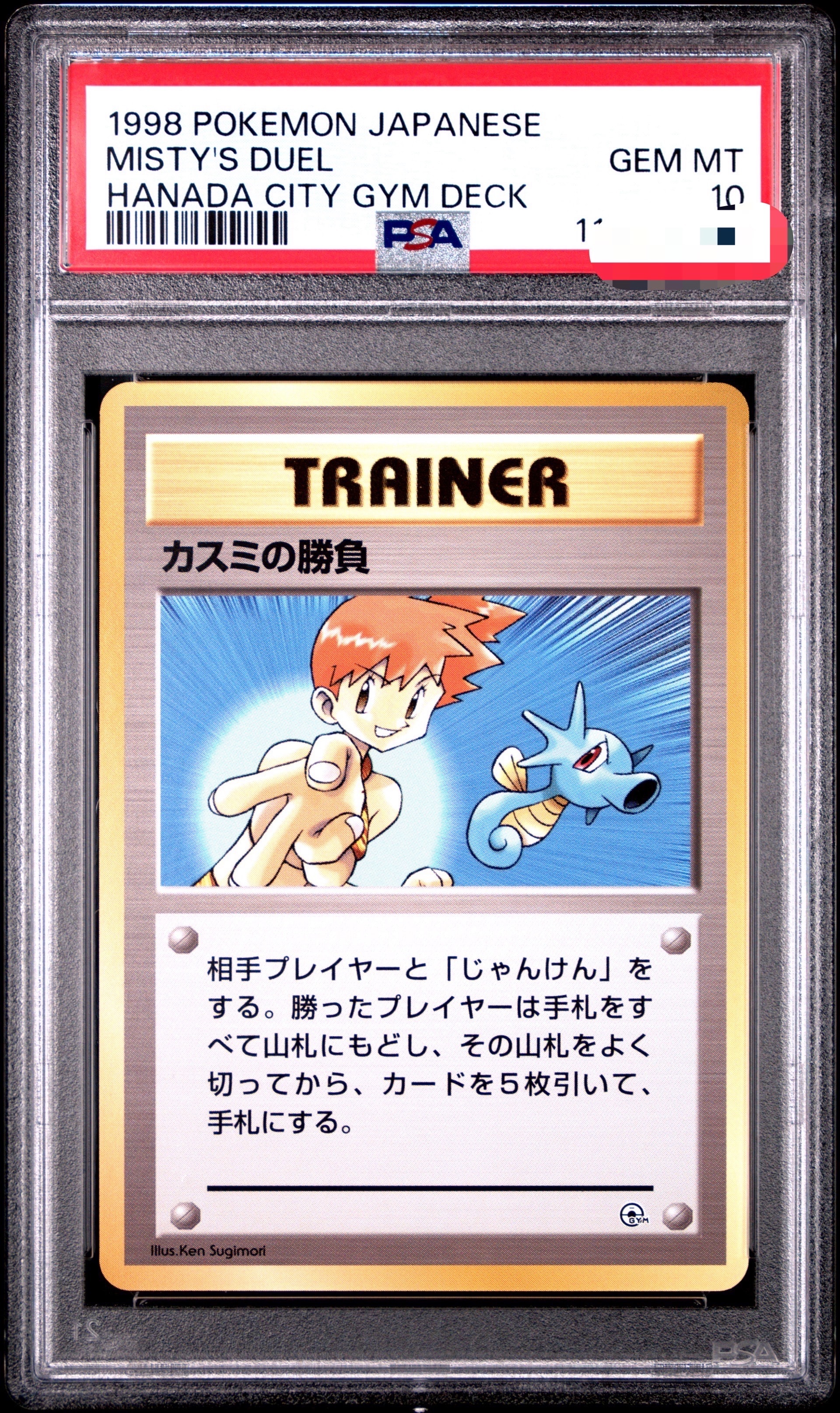 カスミの勝負 : 旧裏 [PMCG-GYM1](ポケモンジム第1弾「ハナダシティジム カスミ」)