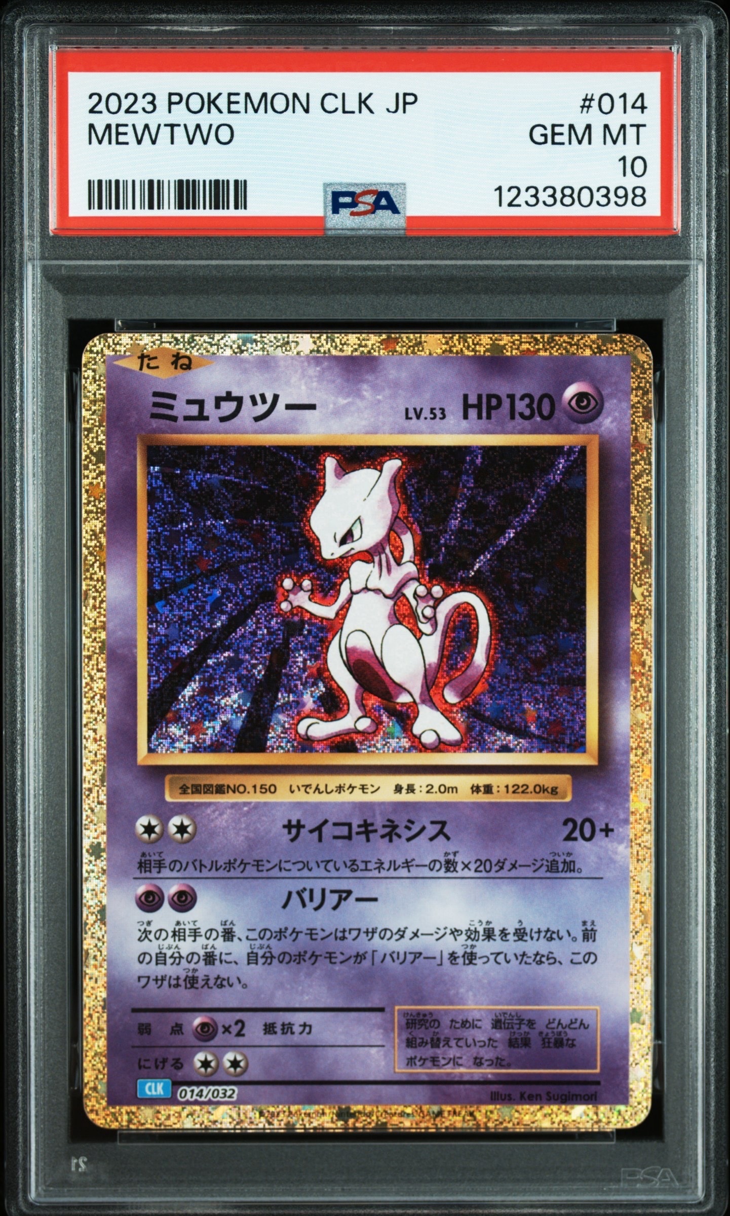 ミュウツー [CLK 014/032](ポケモンカードゲーム Classic)