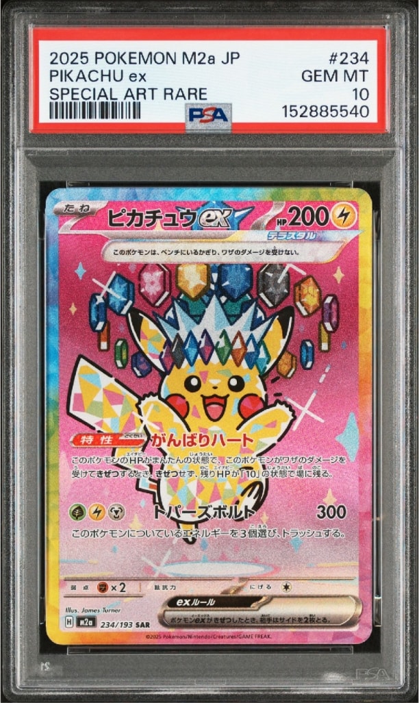 ピカチュウex SAR [M2a 234/193](ハイクラスパック「MEGAドリームex」)