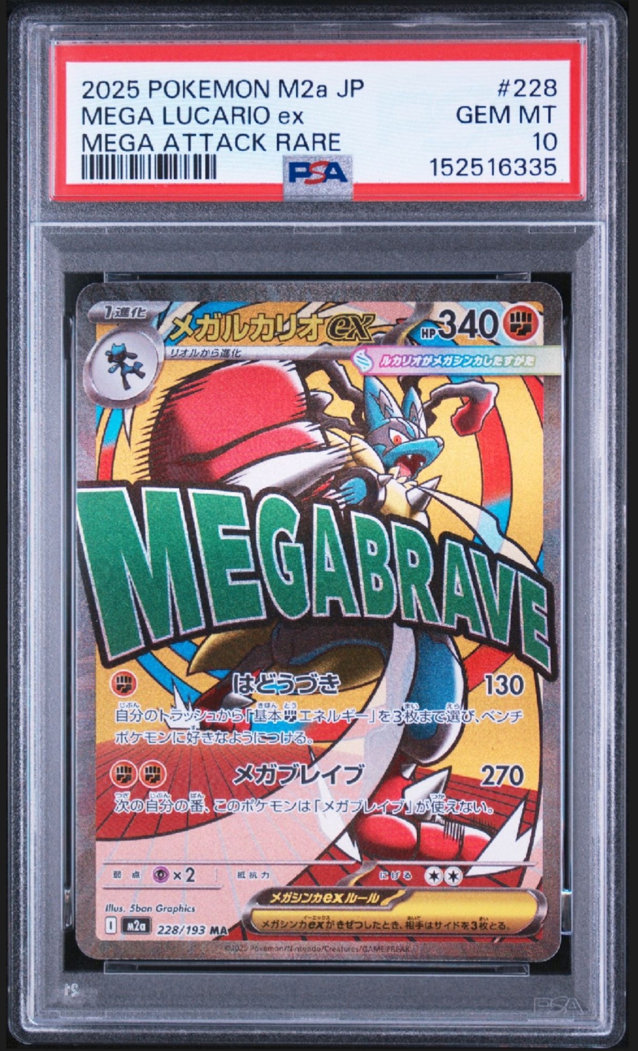 メガルカリオex MA [M2a 228/193](ハイクラスパック「MEGAドリームex