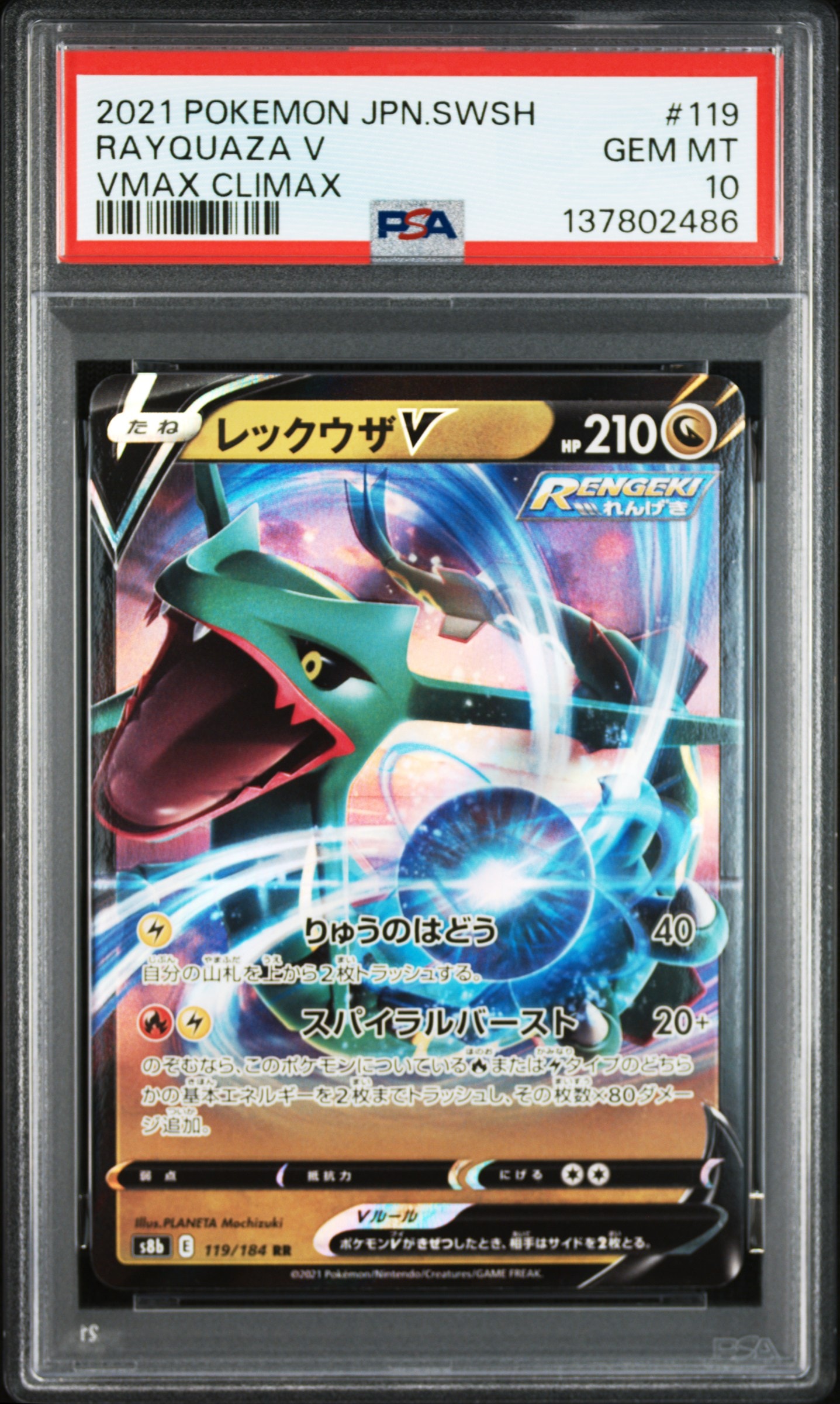 レックウザV RR[s8b 119/184](ハイクラスパック「VMAXクライマックス」)