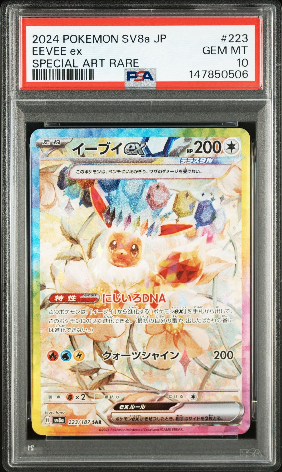 イーブイex SAR [SV8a 223/187](ハイクラスパック「テラスタルフェスex」)