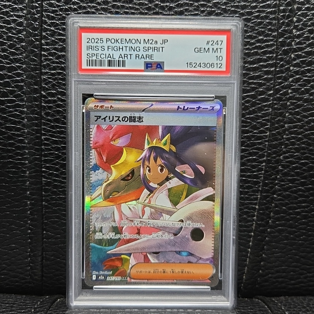 PSA10】アイリスの闘志 SAR [M2a 247/193](ハイクラスパック「MEGA