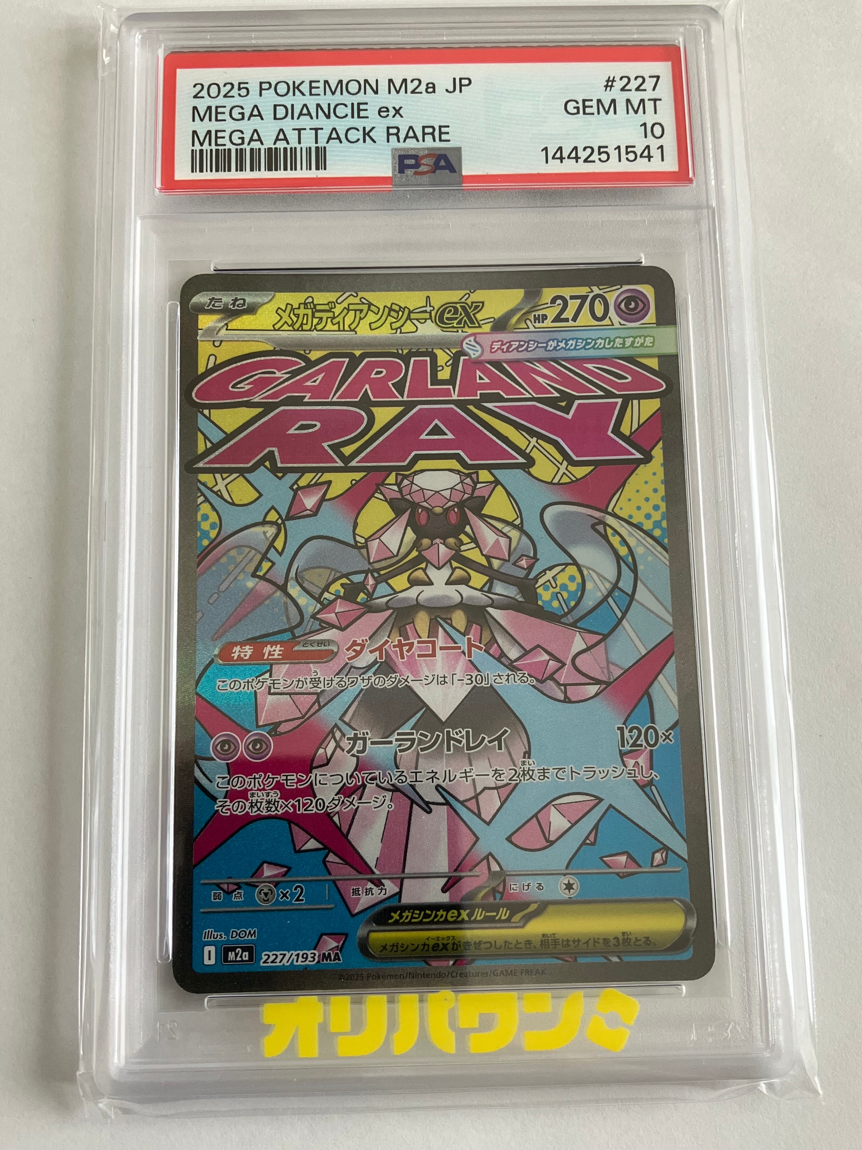 メガディアンシーex MA [M2a 227/193](ハイクラスパック「MEGAドリームex」)